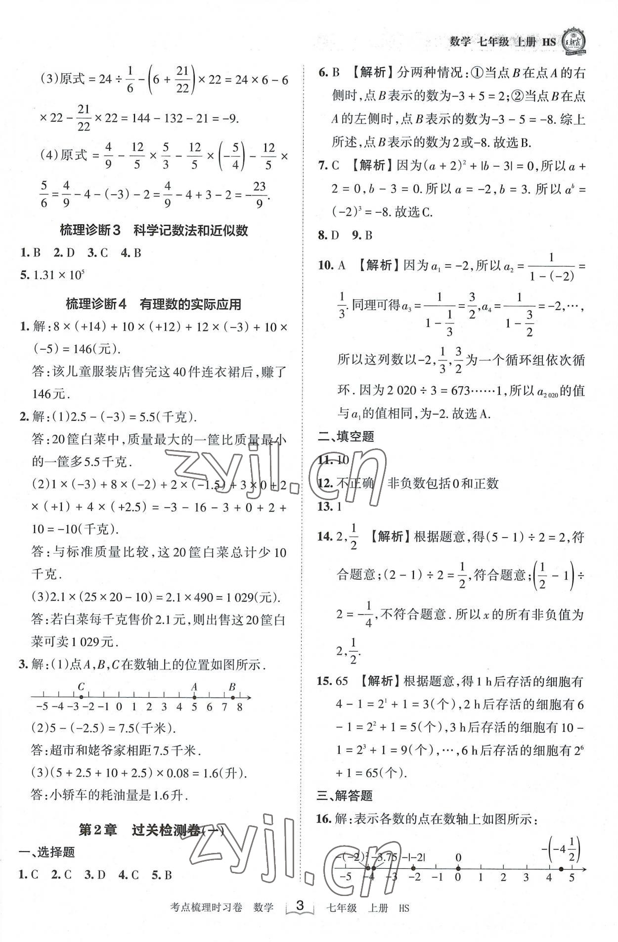 2022年王朝霞考点梳理时习卷七年级数学上册华师大版 第3页