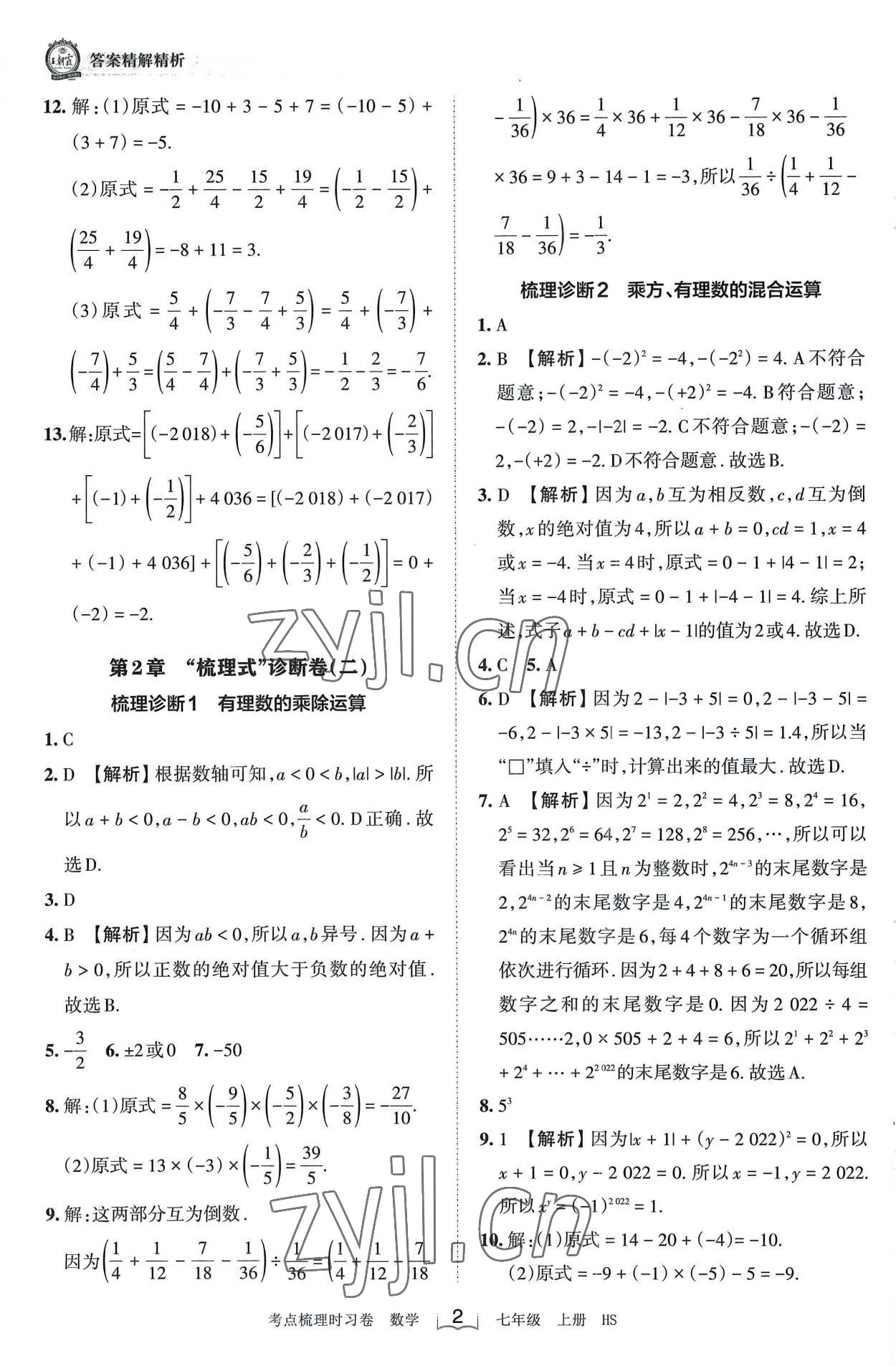 2022年王朝霞考点梳理时习卷七年级数学上册华师大版 第2页