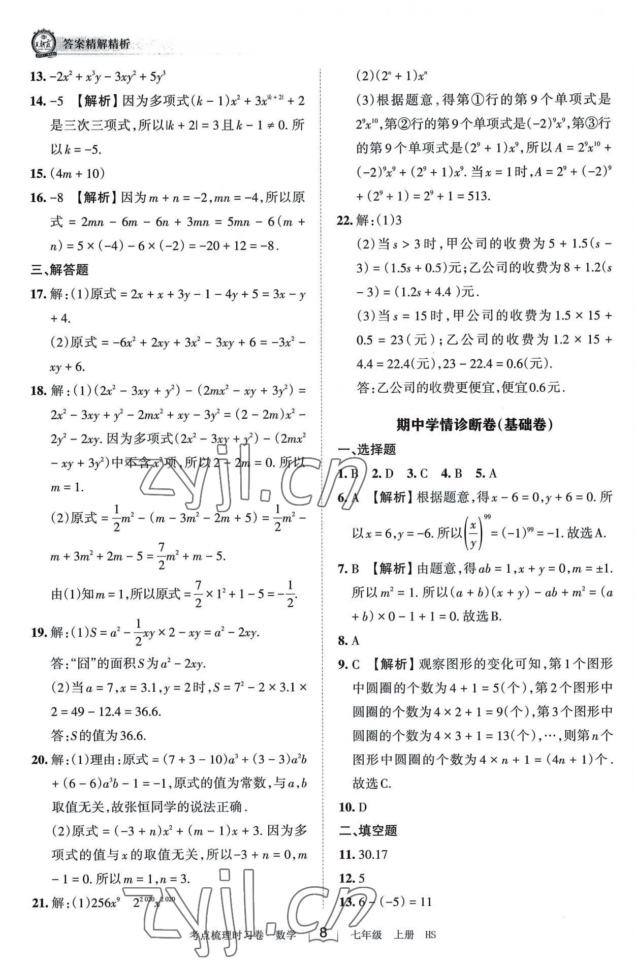 2022年王朝霞考点梳理时习卷七年级数学上册华师大版 第8页