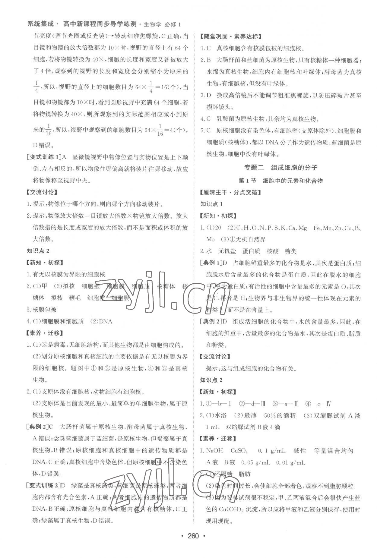 2022年系统集成新课程同步导学练测高中生物必修1人教版 参考答案第2页