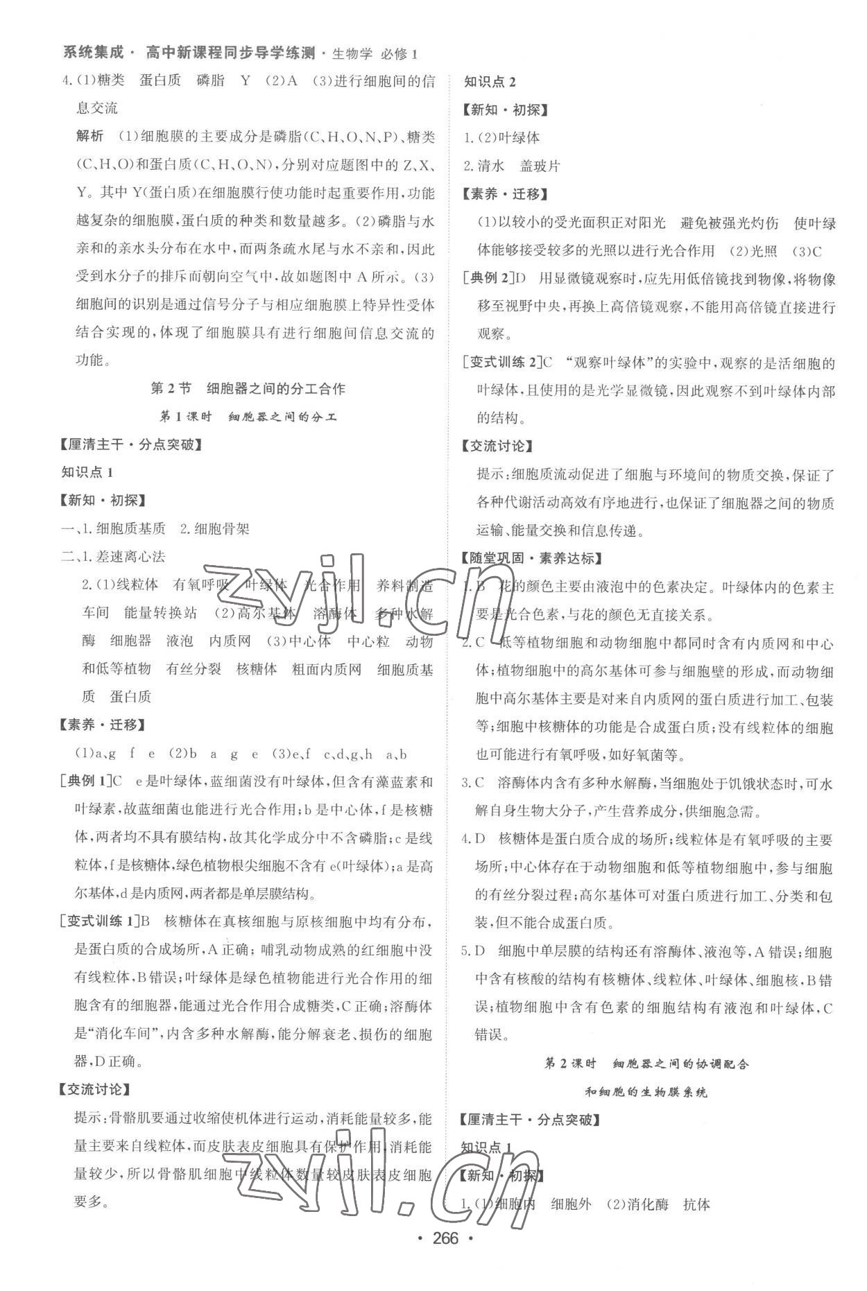 2022年系统集成新课程同步导学练测高中生物必修1人教版 参考答案第8页