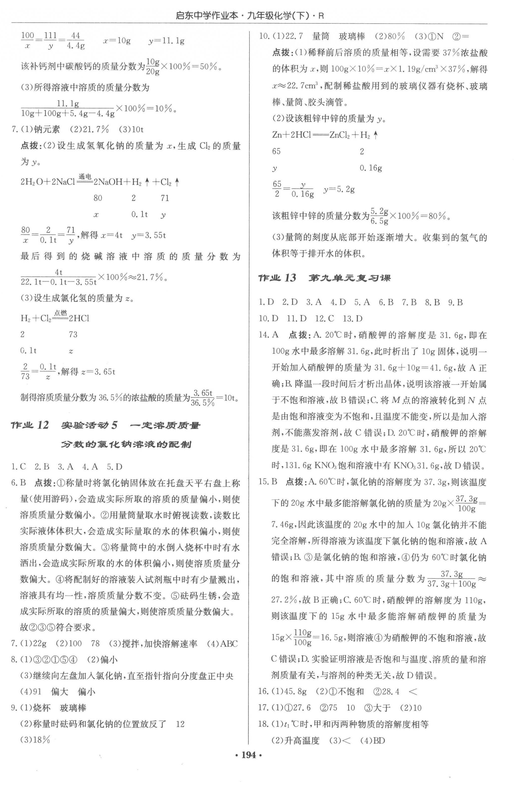 2023年啟東中學(xué)作業(yè)本九年級(jí)化學(xué)下冊(cè)人教版 第4頁(yè)