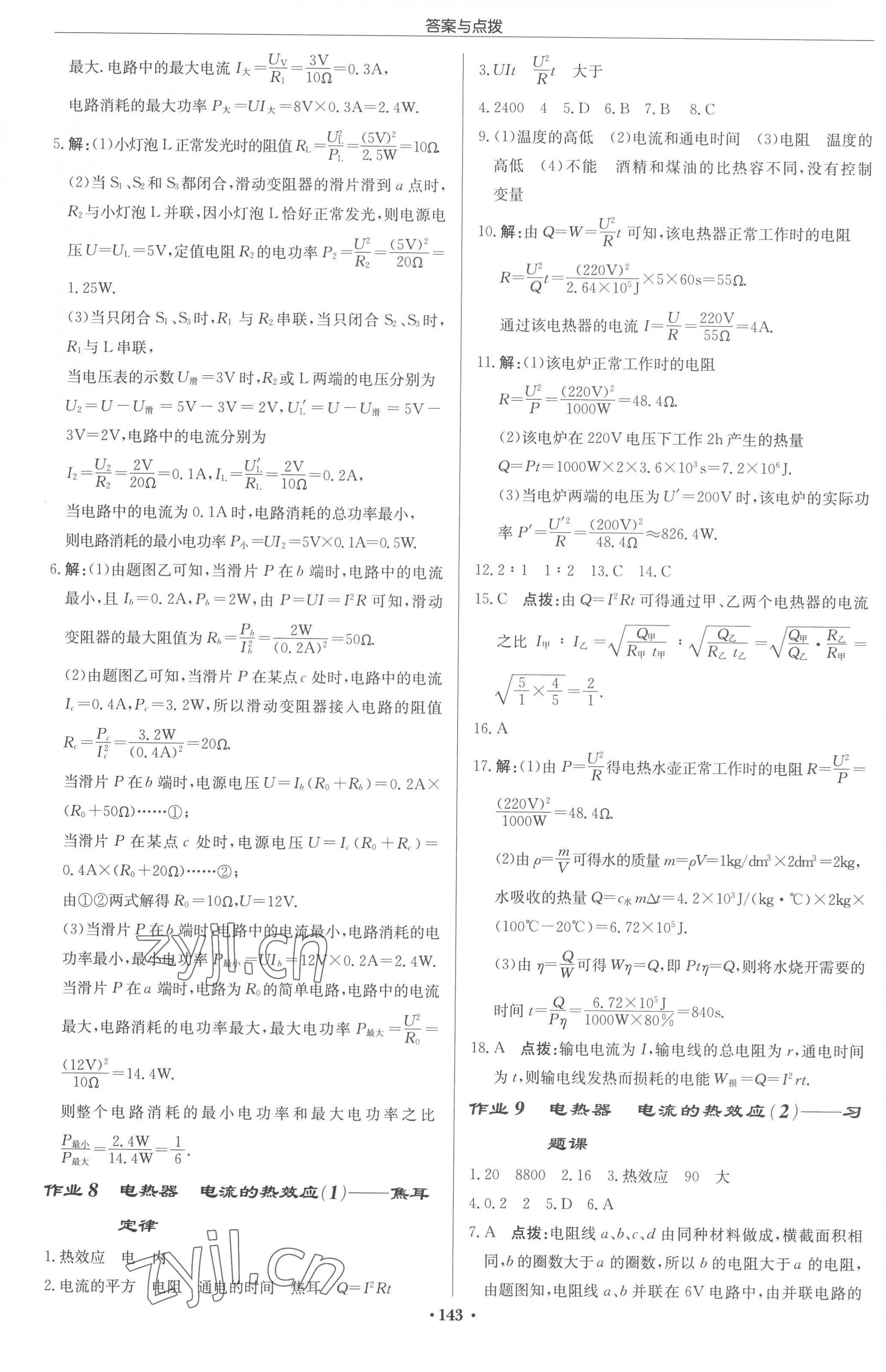 2023年启东中学作业本九年级物理下册江苏版 第5页
