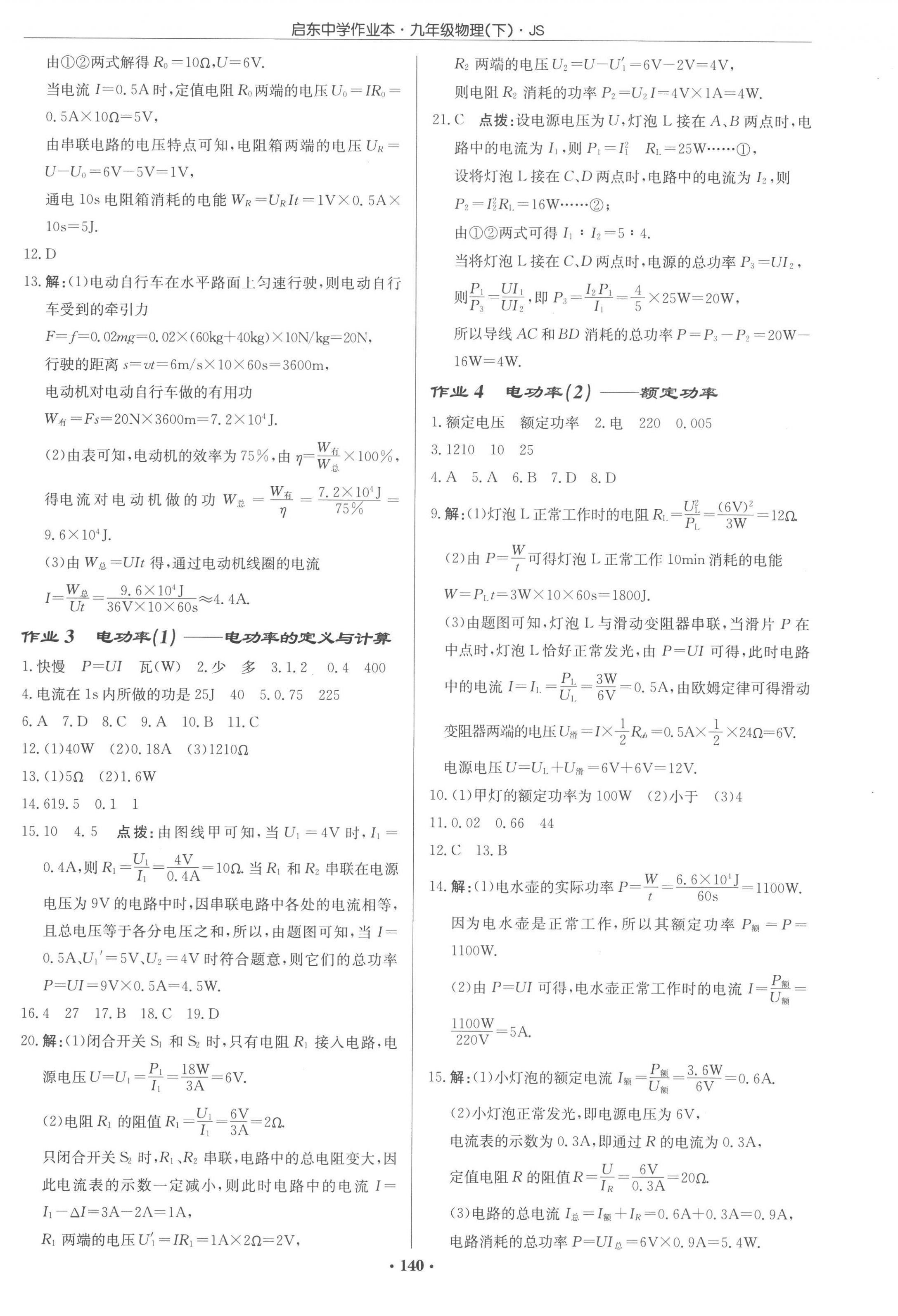 2023年启东中学作业本九年级物理下册江苏版 第2页