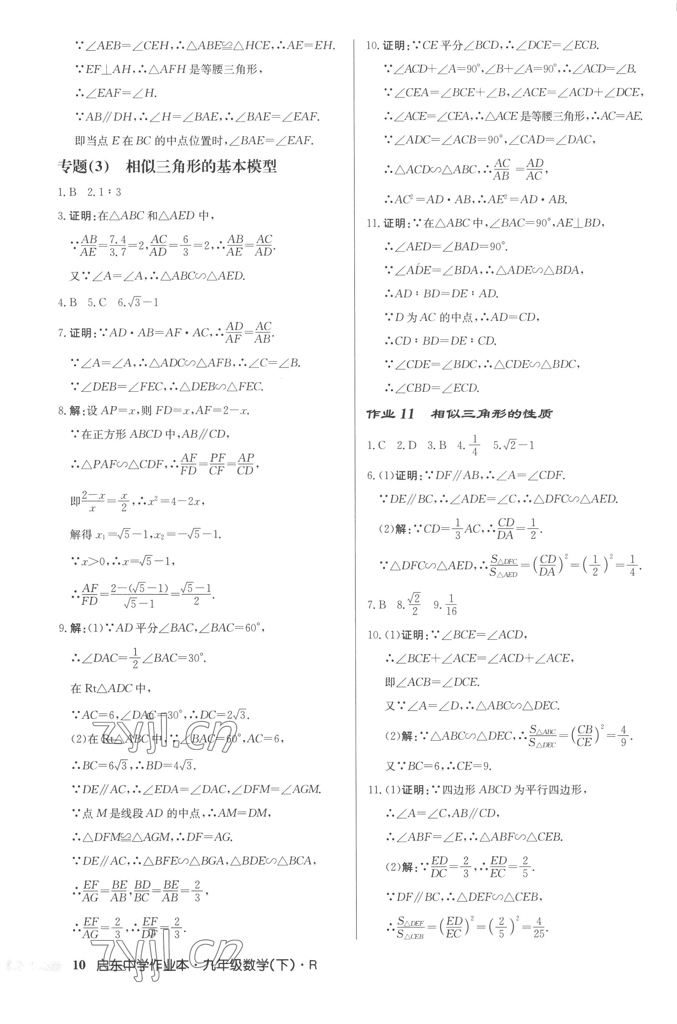2023年启东中学作业本九年级数学下册人教版 第10页