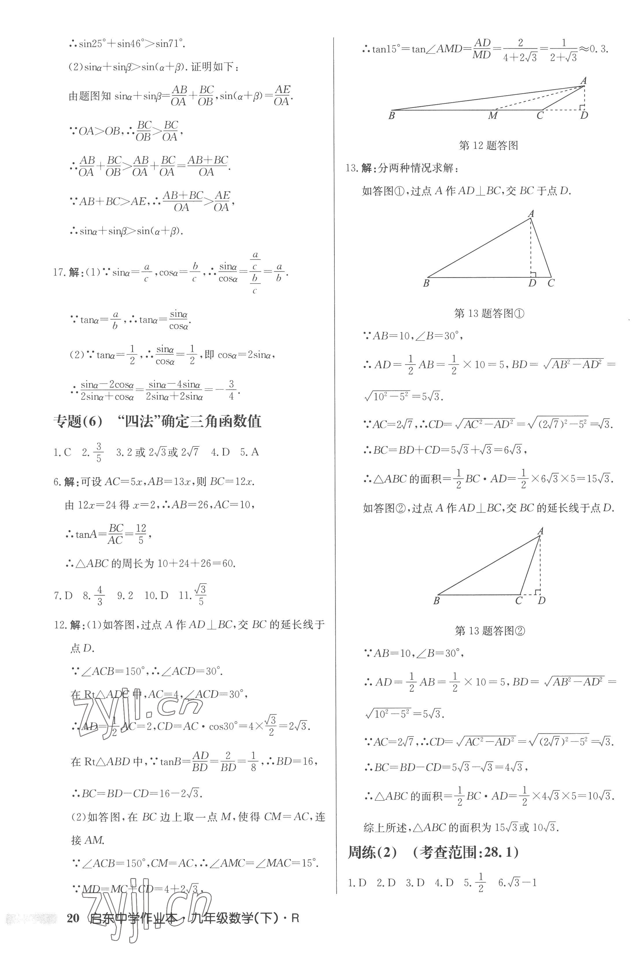 2023年启东中学作业本九年级数学下册人教版 第20页