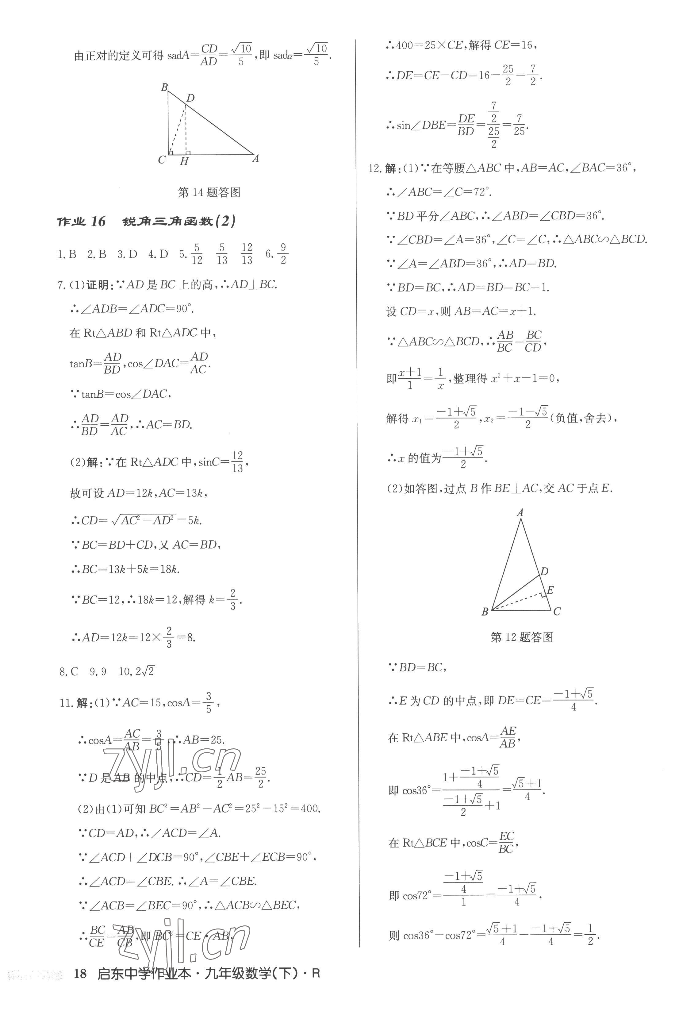 2023年启东中学作业本九年级数学下册人教版 第18页