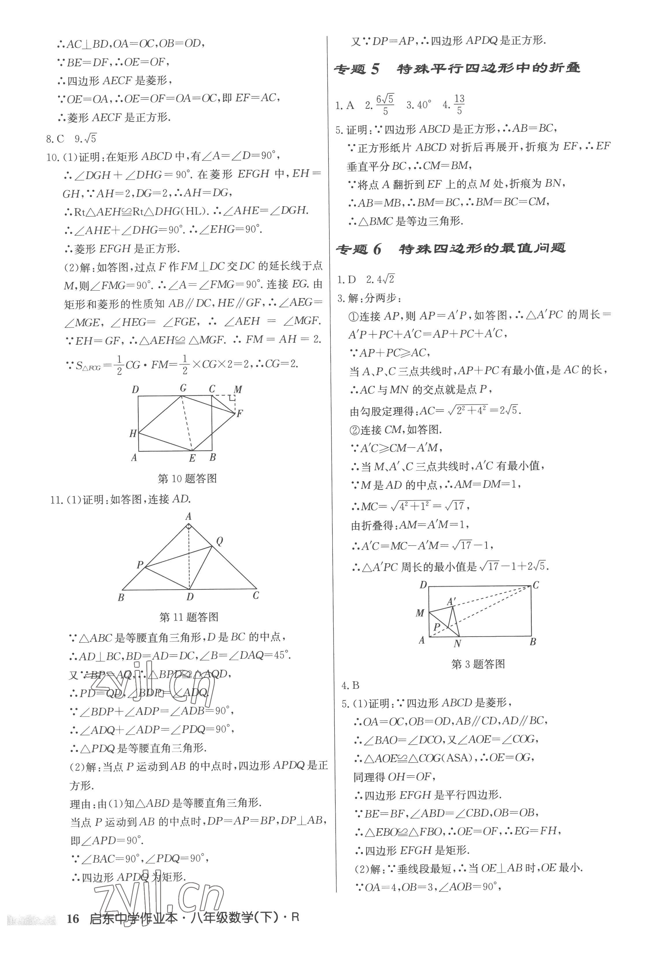 2023年启东中学作业本八年级数学下册人教版 第16页