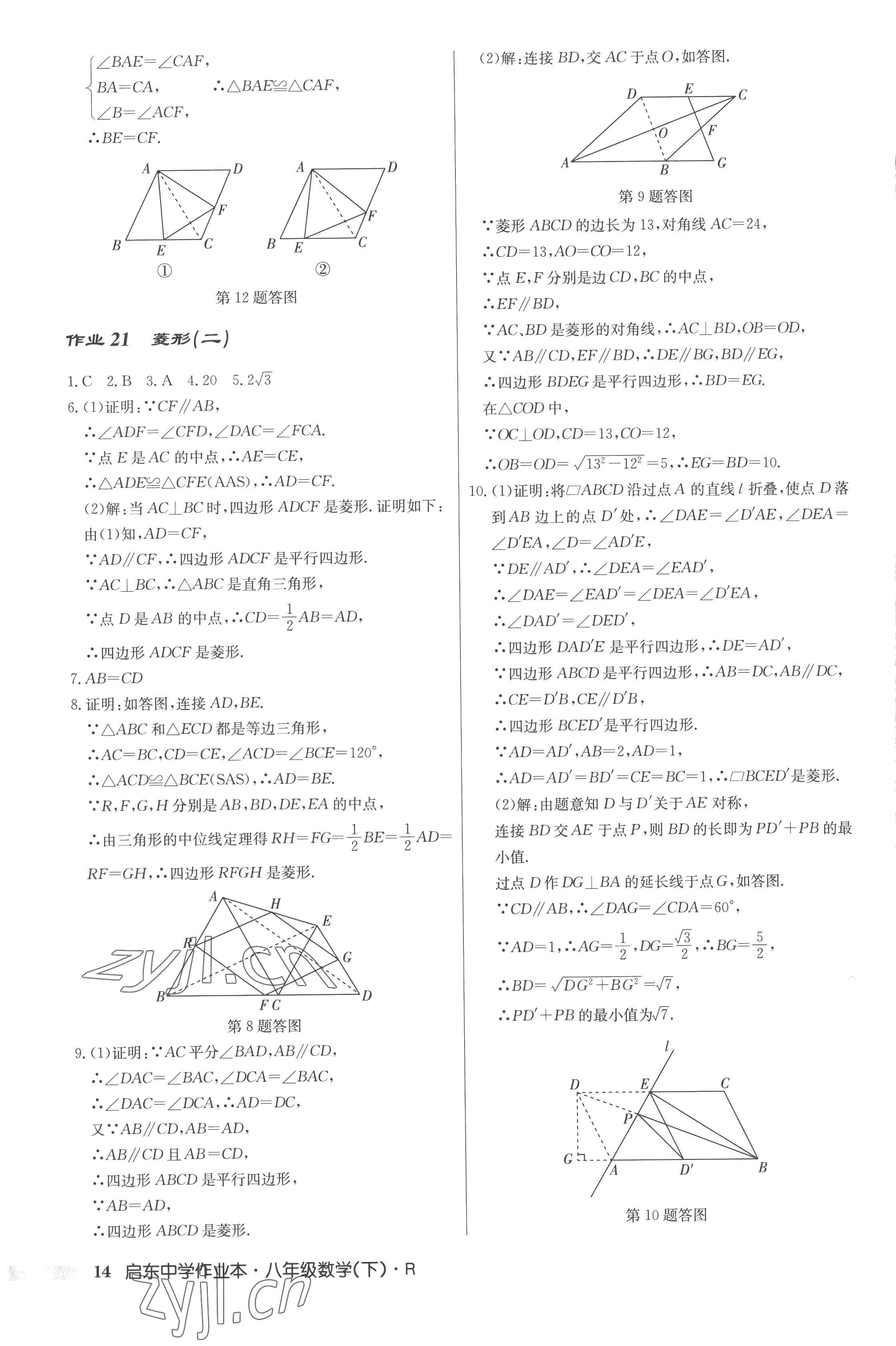 2023年启东中学作业本八年级数学下册人教版 第14页