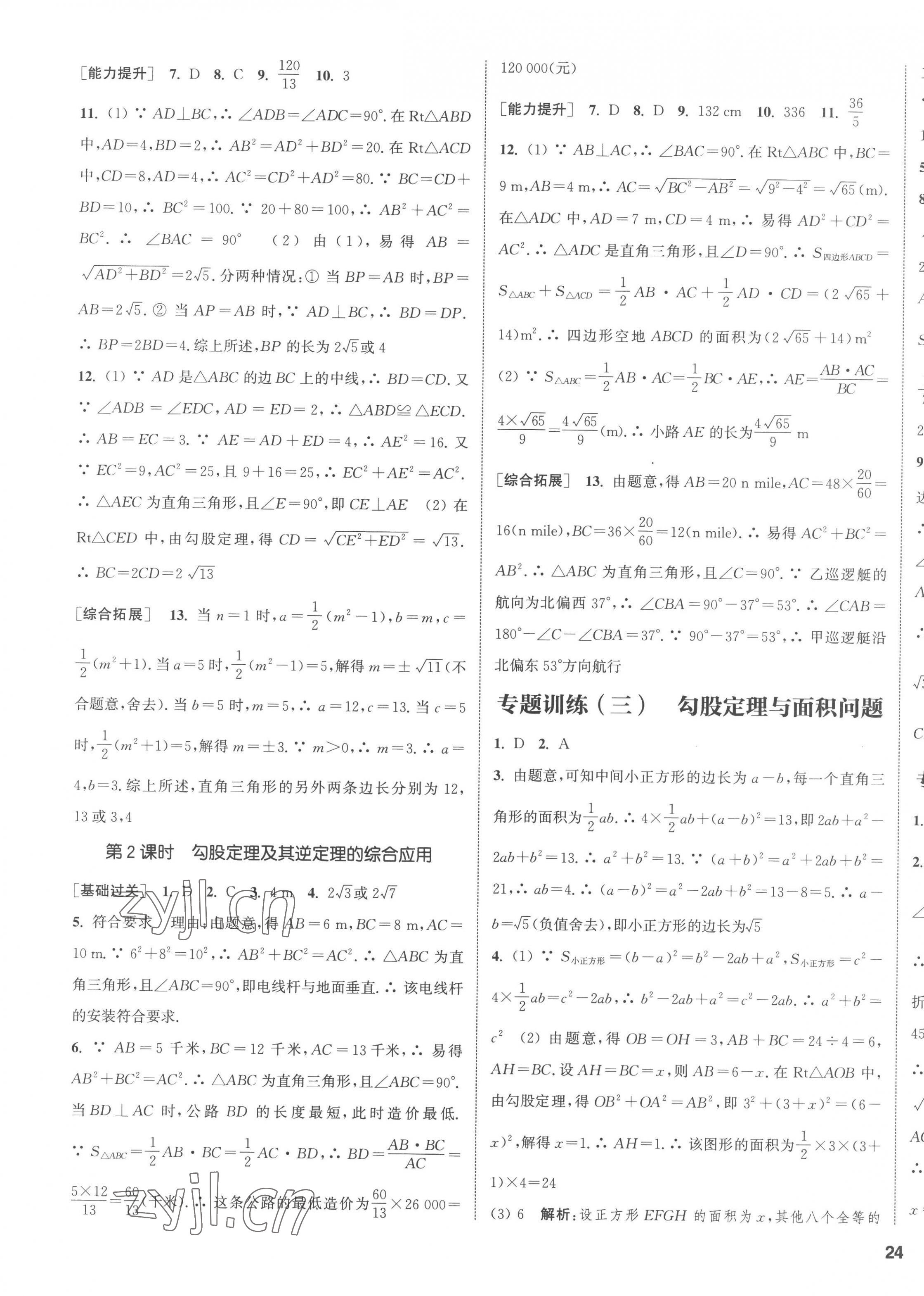 2023年通城学典课时作业本八年级数学下册人教版南通专版 第11页