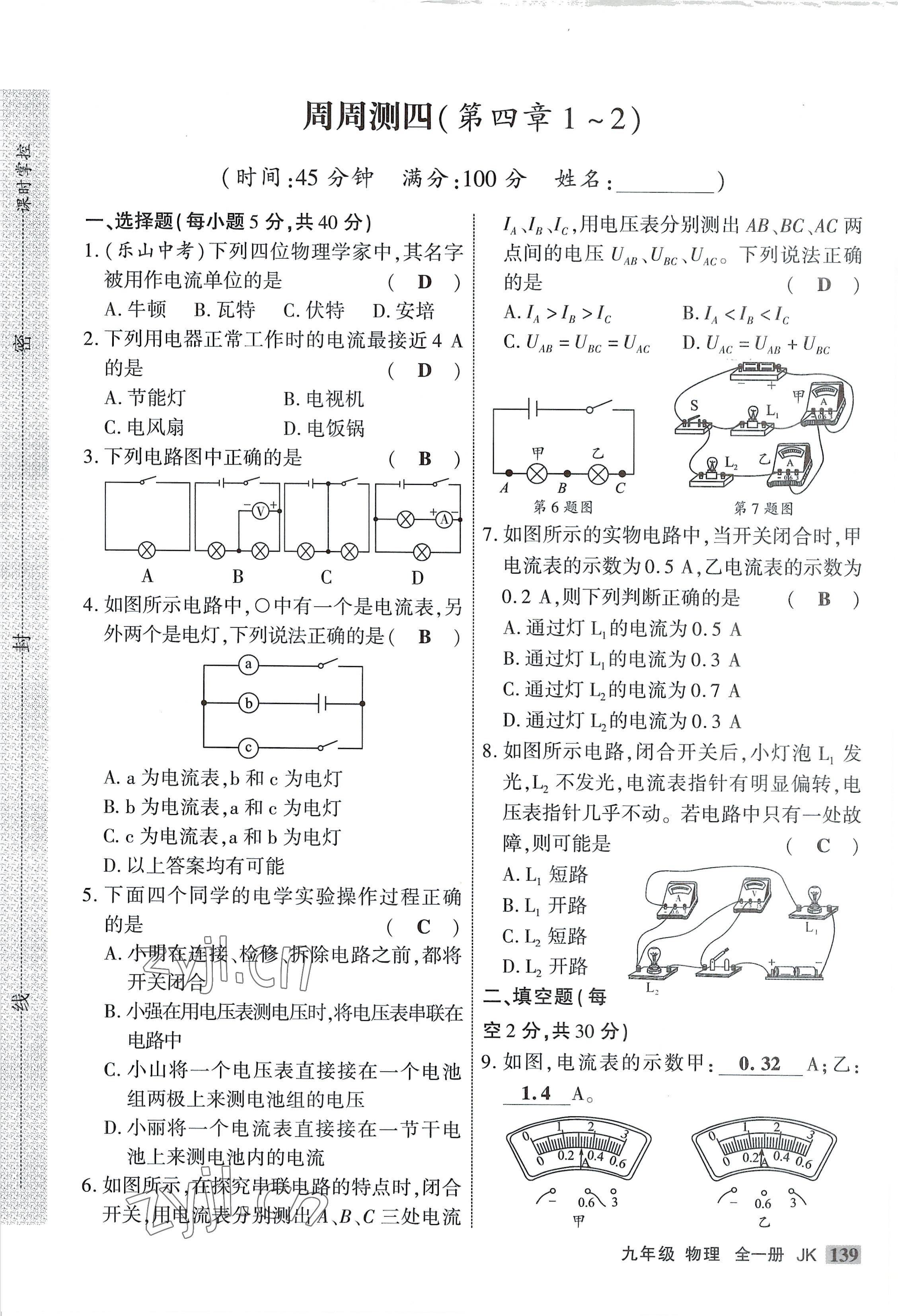 2022年課時(shí)掌控九年級(jí)物理全一冊(cè)教科版 參考答案第7頁(yè)