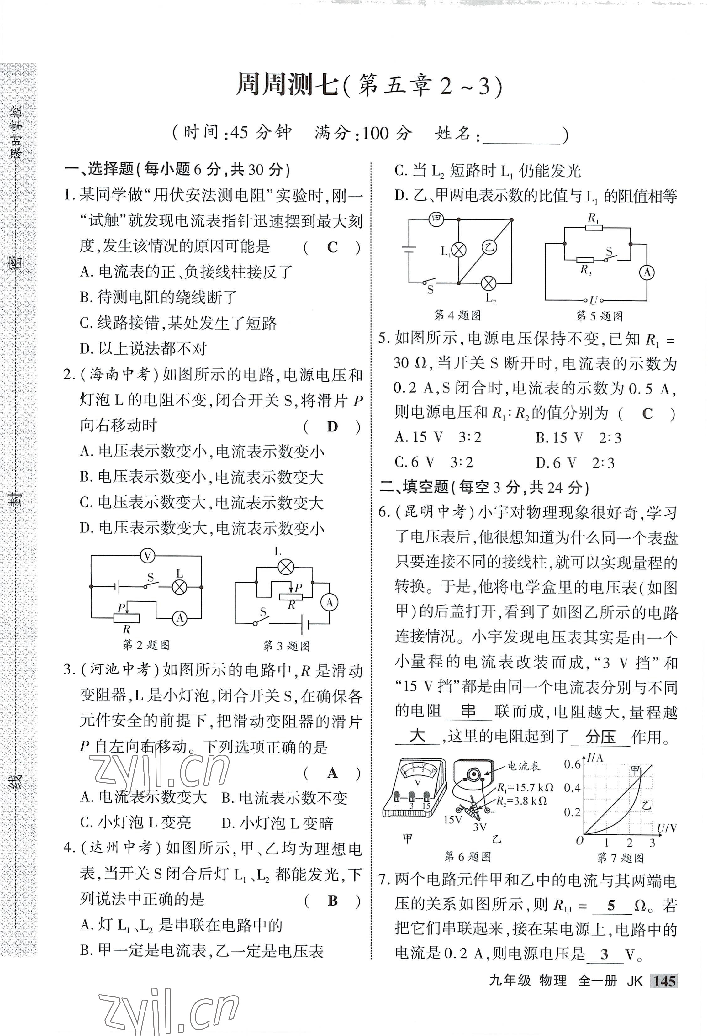 2022年課時掌控九年級物理全一冊教科版 參考答案第13頁