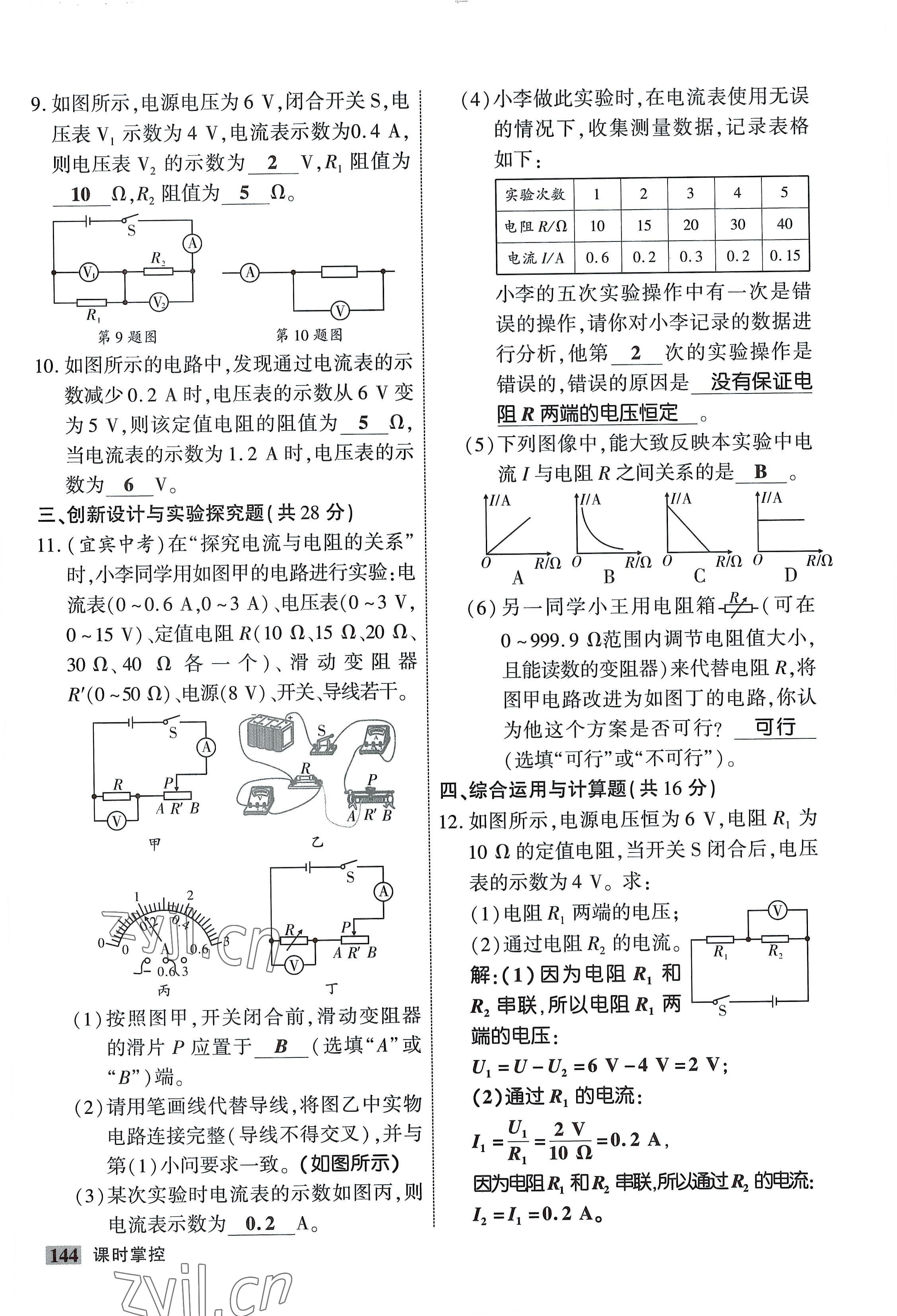 2022年課時(shí)掌控九年級(jí)物理全一冊(cè)教科版 參考答案第12頁