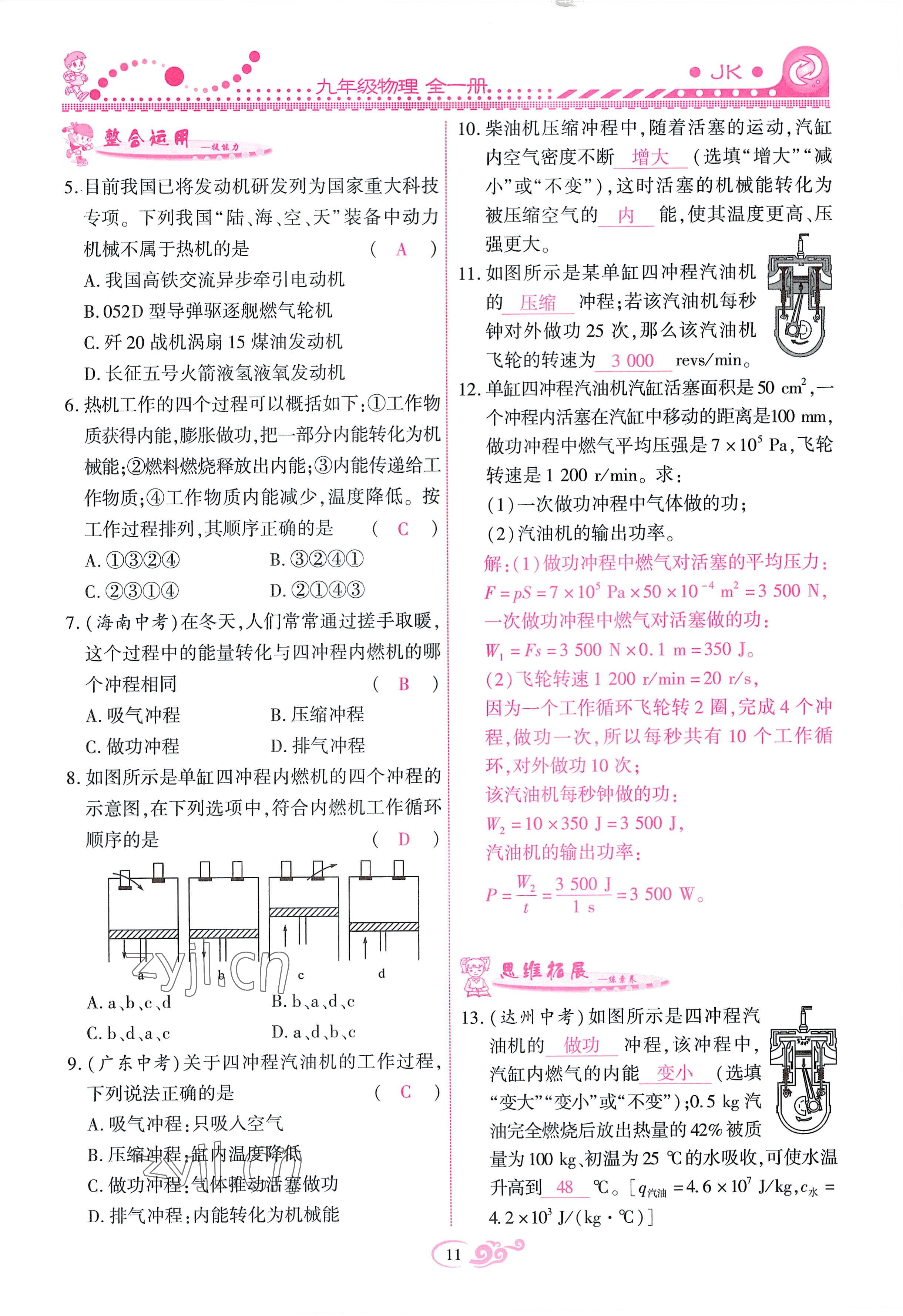 2022年課時掌控九年級物理全一冊教科版 參考答案第11頁