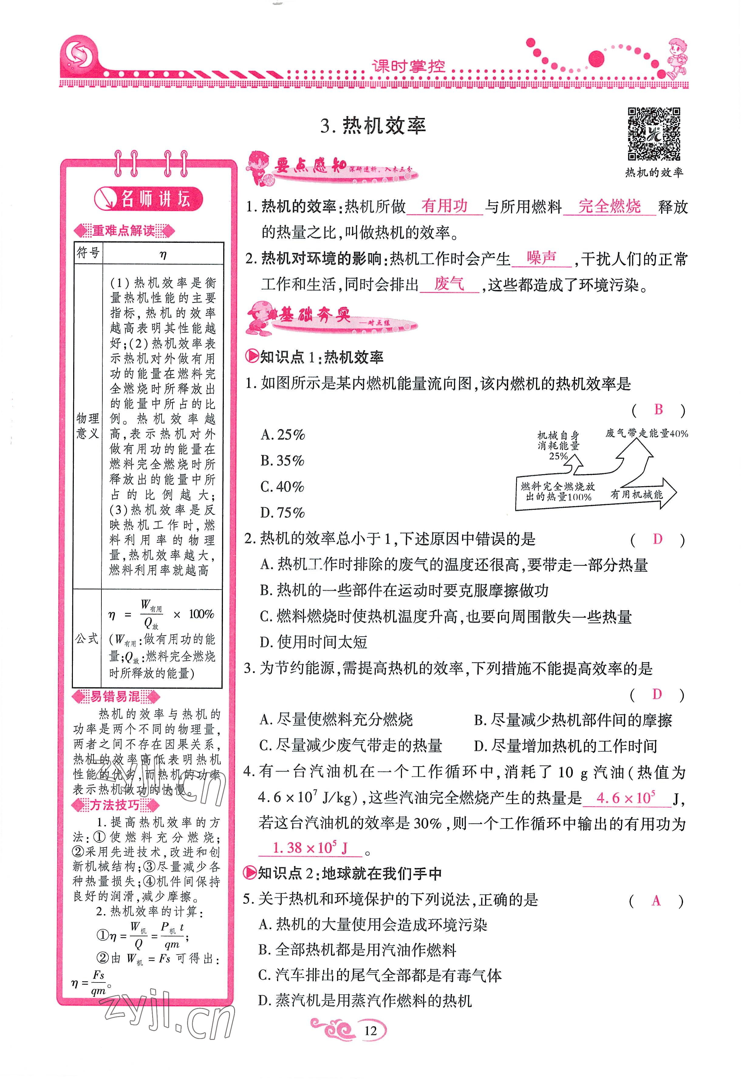 2022年課時(shí)掌控九年級(jí)物理全一冊(cè)教科版 參考答案第12頁(yè)