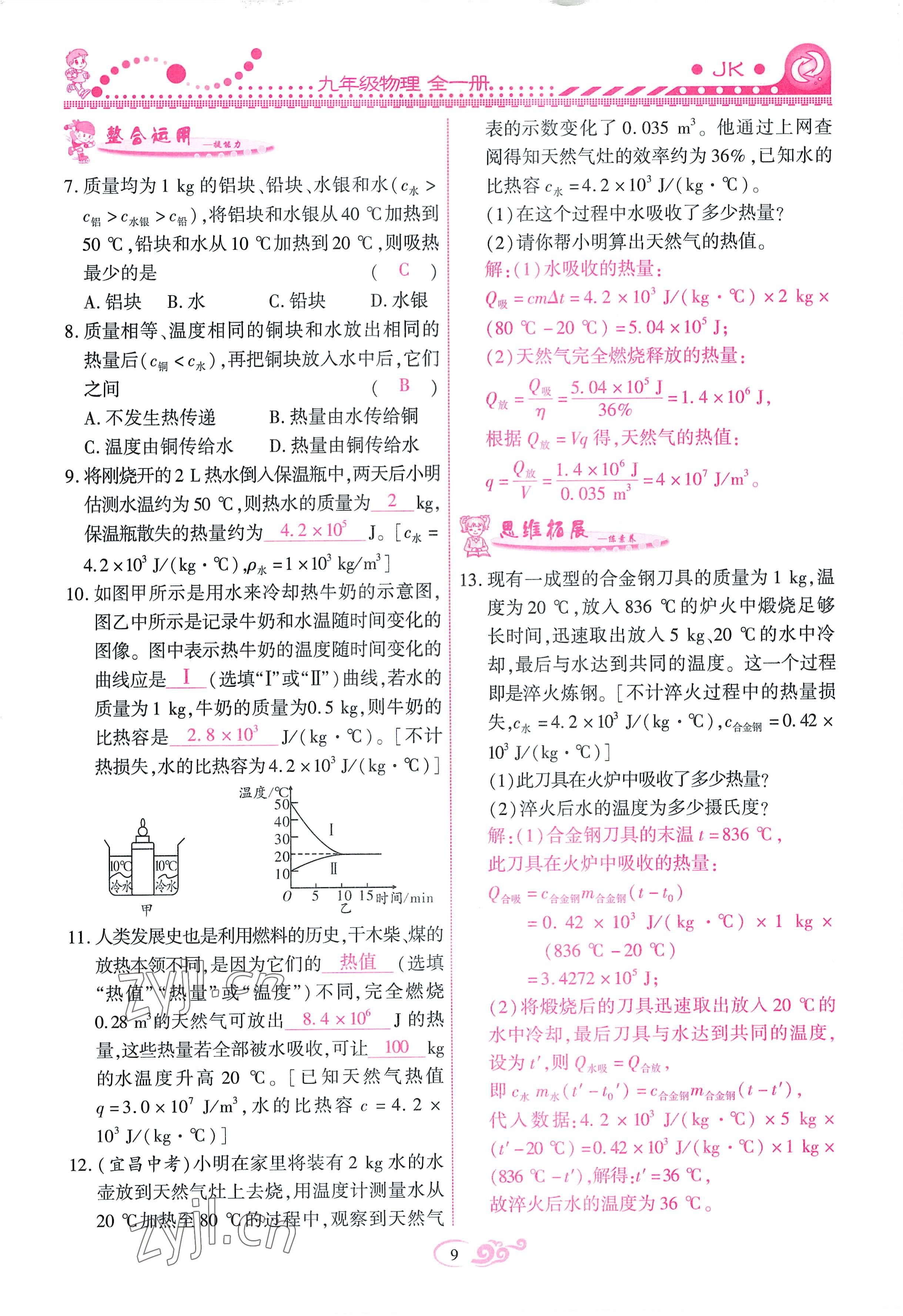 2022年課時(shí)掌控九年級(jí)物理全一冊(cè)教科版 參考答案第9頁