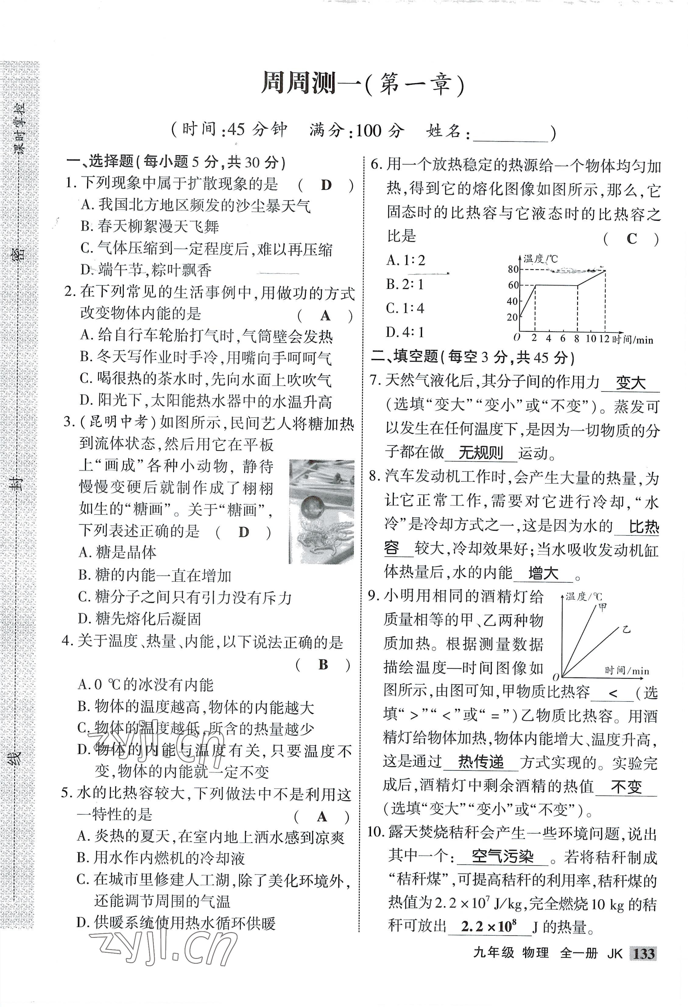 2022年課時掌控九年級物理全一冊教科版 參考答案第1頁