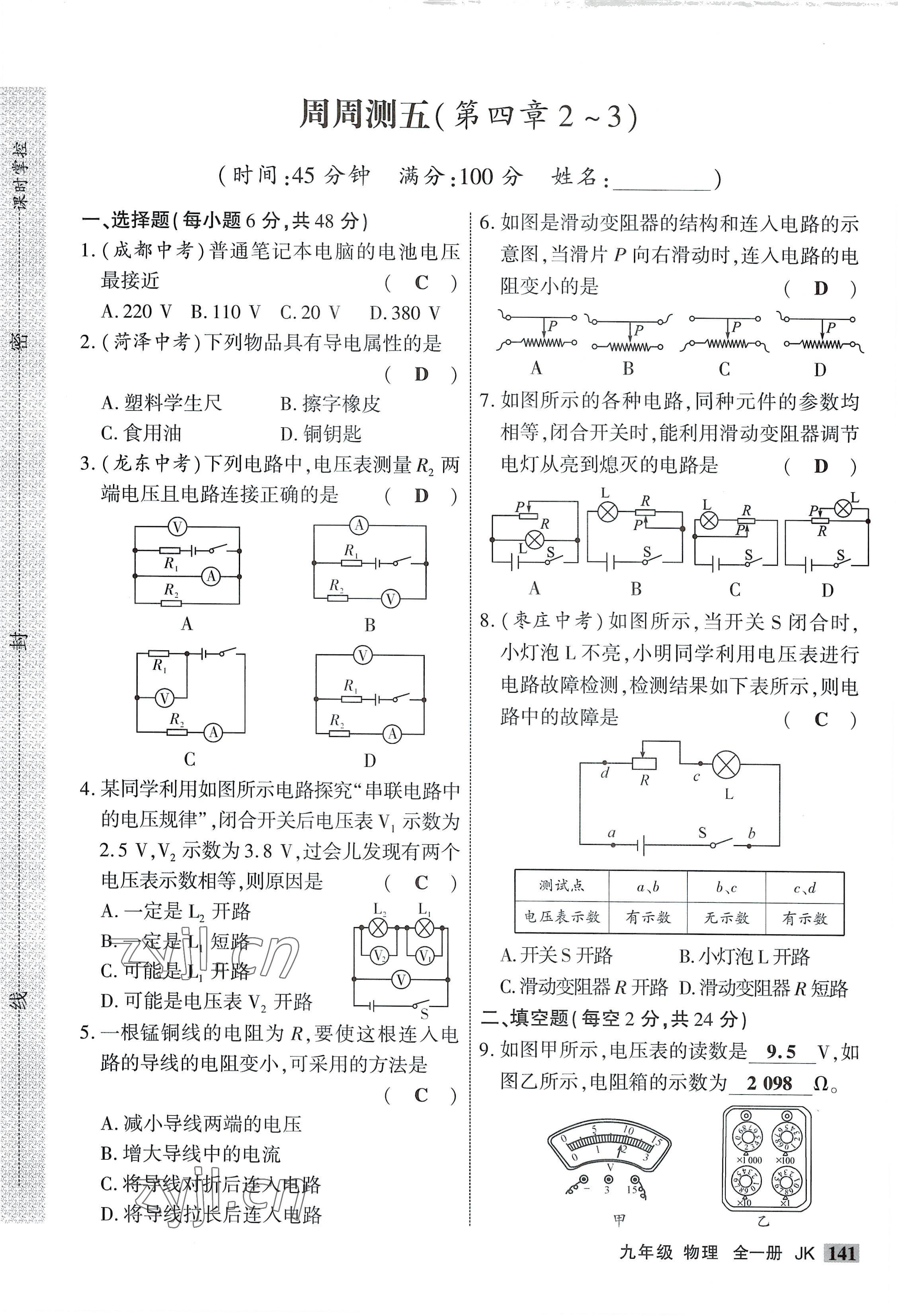 2022年課時掌控九年級物理全一冊教科版 參考答案第9頁