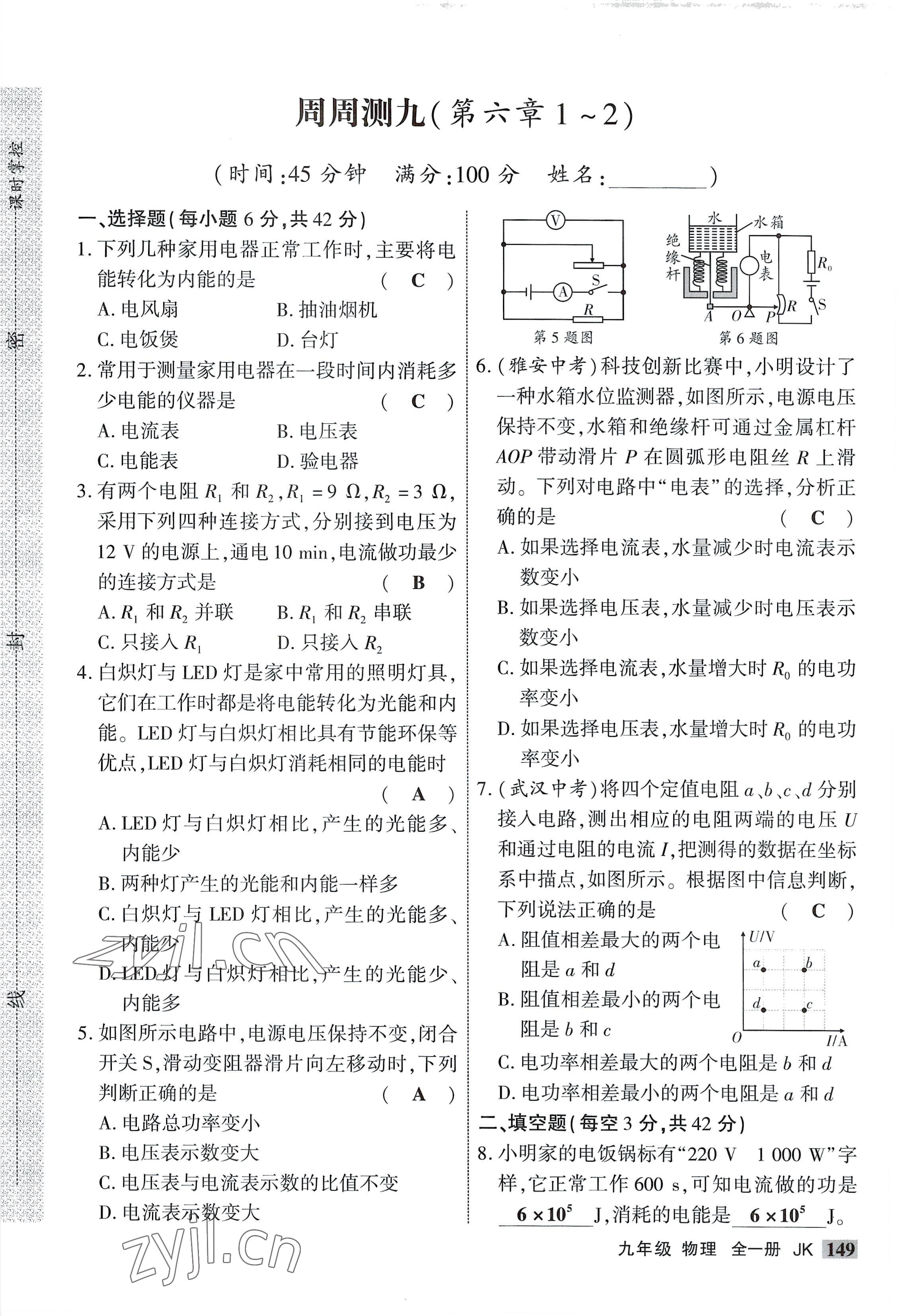 2022年課時掌控九年級物理全一冊教科版 參考答案第17頁