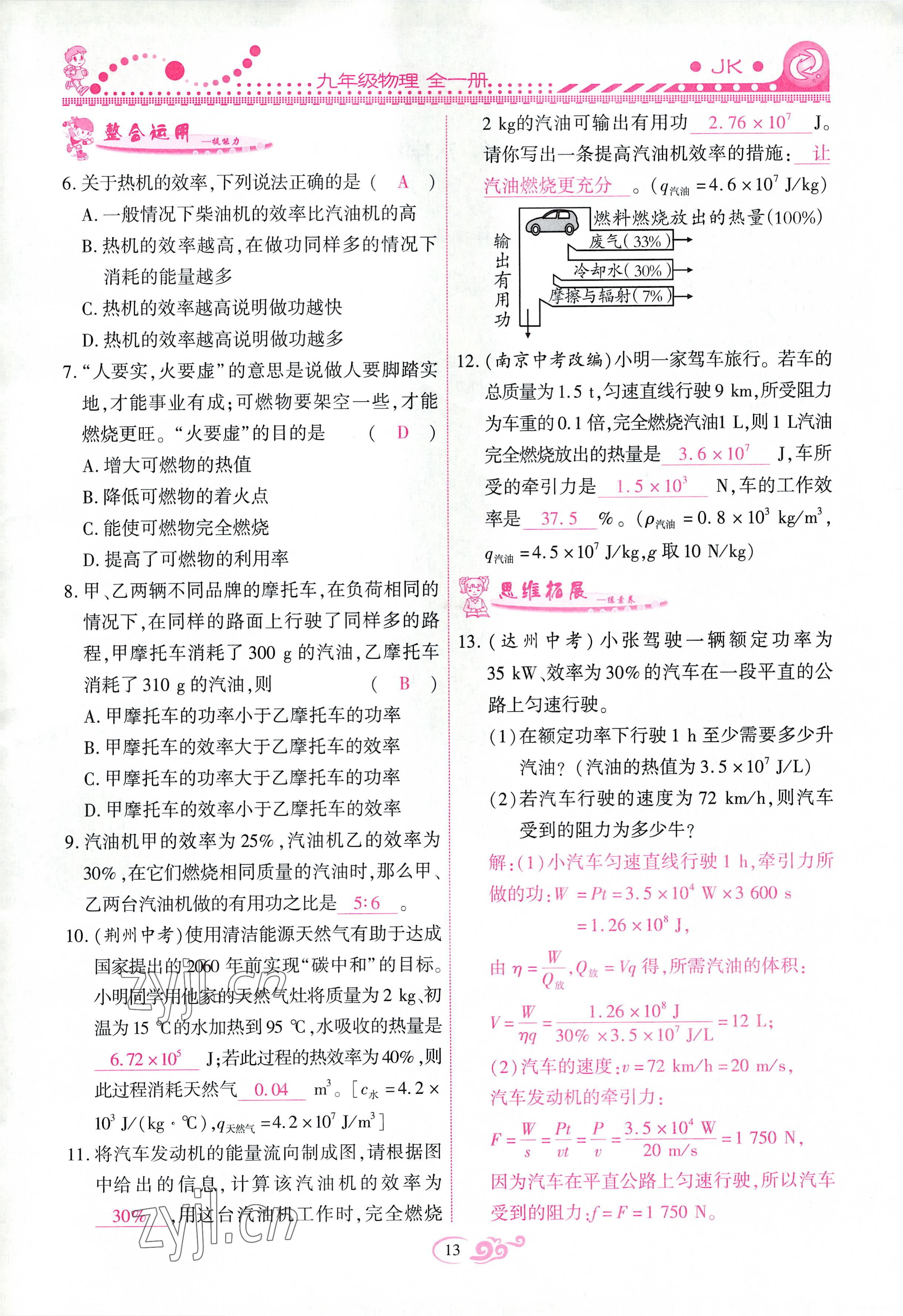 2022年課時(shí)掌控九年級(jí)物理全一冊(cè)教科版 參考答案第13頁(yè)