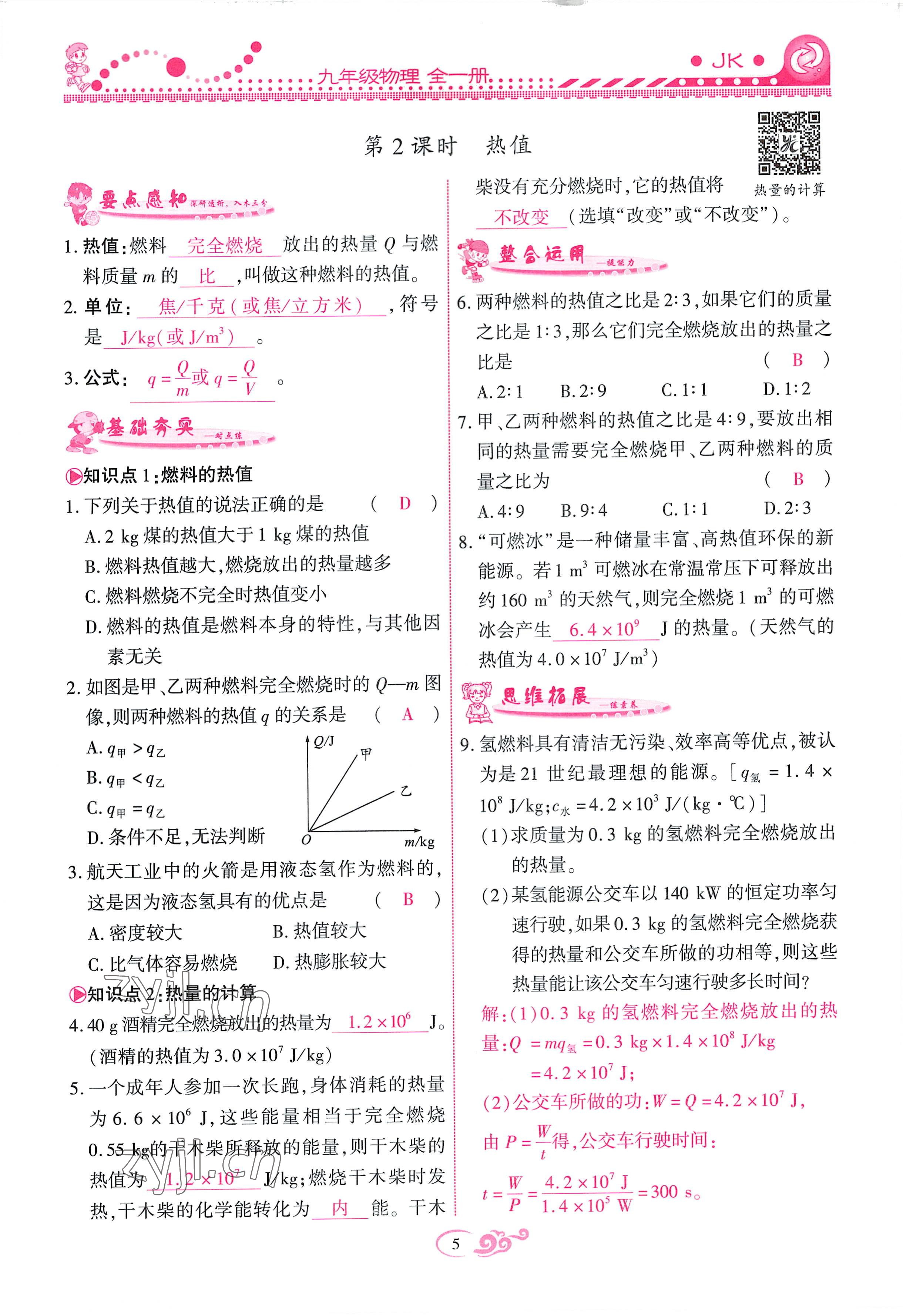 2022年課時(shí)掌控九年級(jí)物理全一冊(cè)教科版 參考答案第5頁(yè)