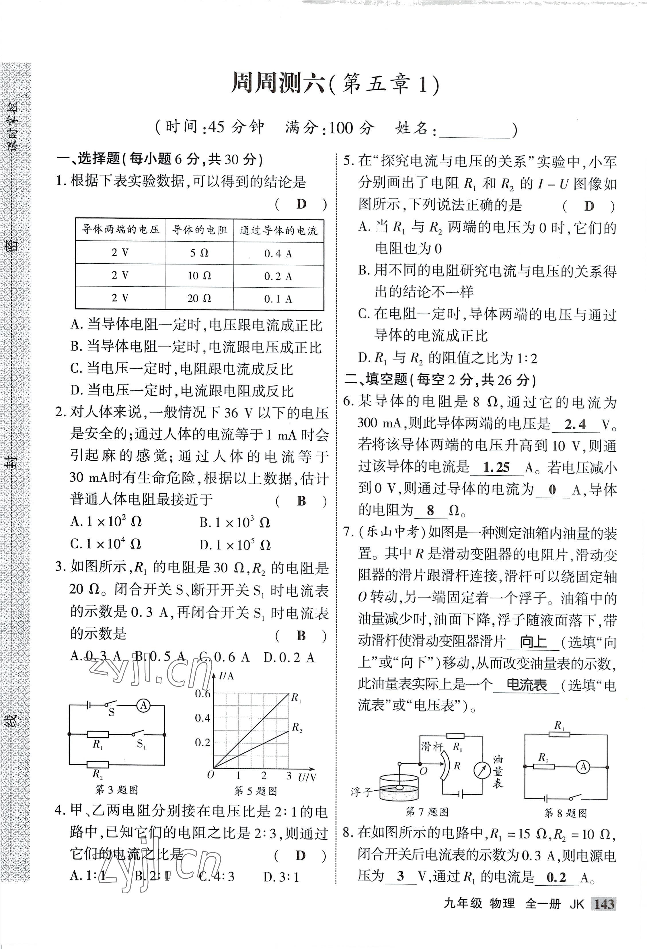 2022年課時(shí)掌控九年級(jí)物理全一冊(cè)教科版 參考答案第11頁