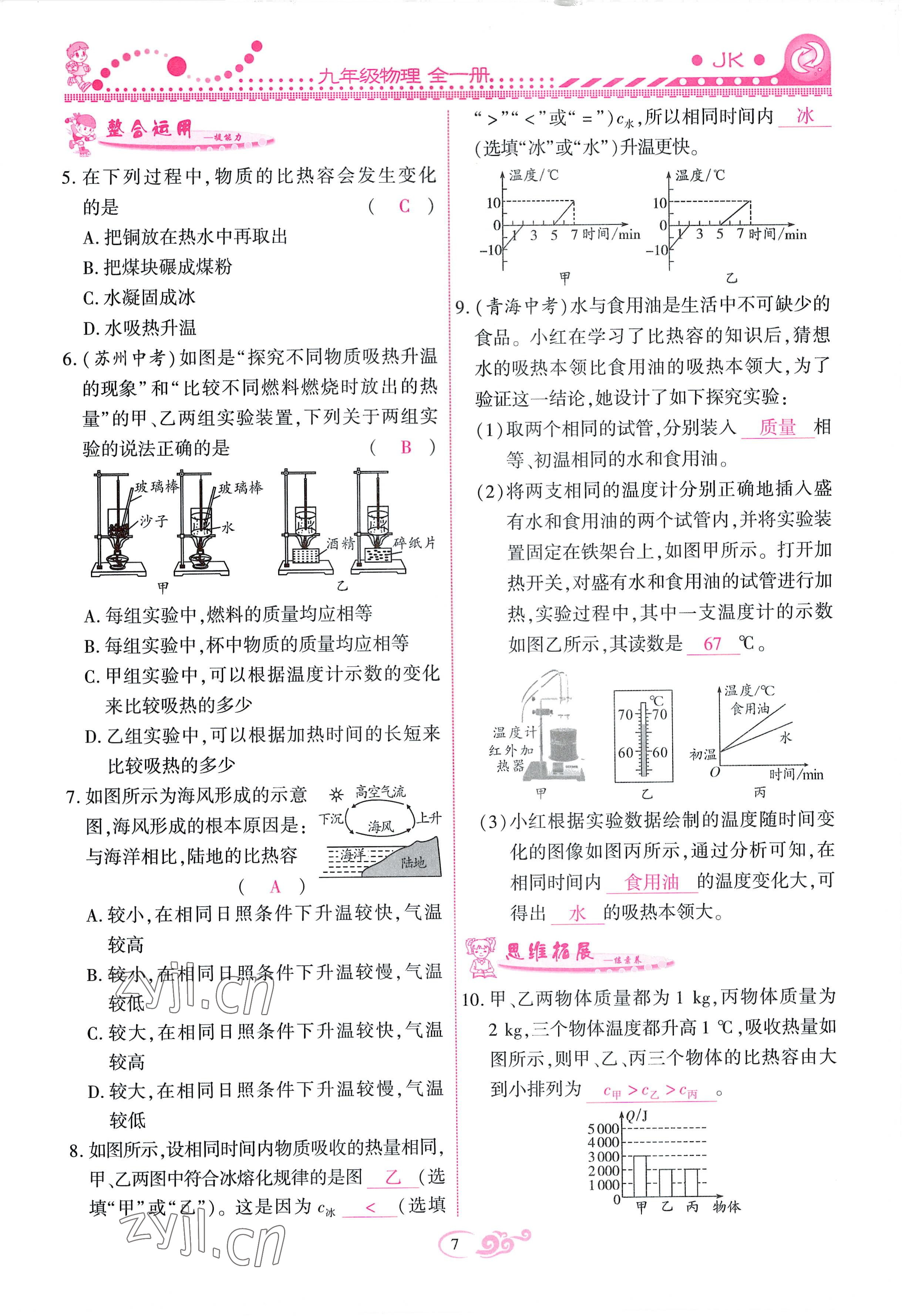 2022年課時(shí)掌控九年級物理全一冊教科版 參考答案第7頁