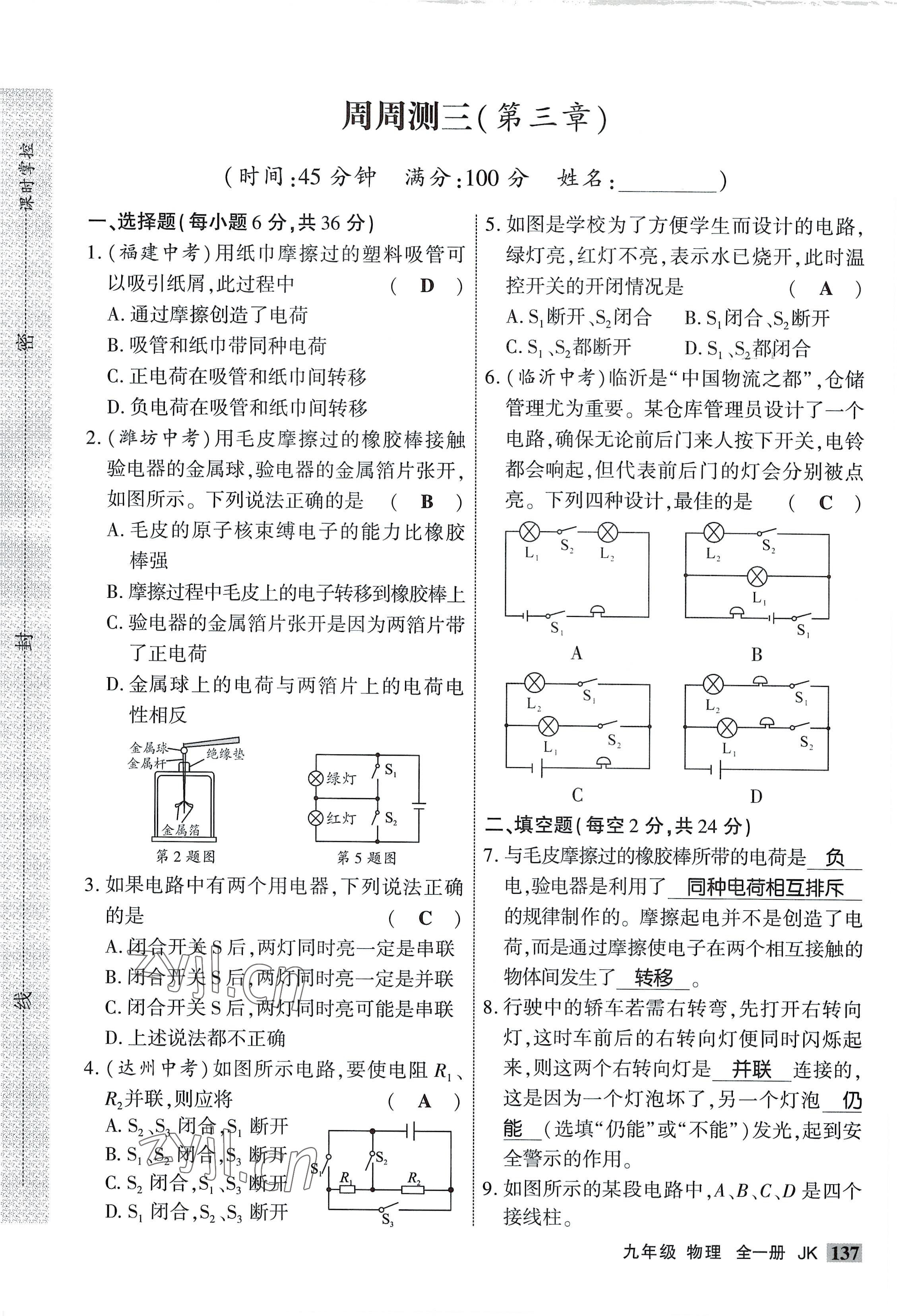 2022年課時(shí)掌控九年級物理全一冊教科版 參考答案第5頁