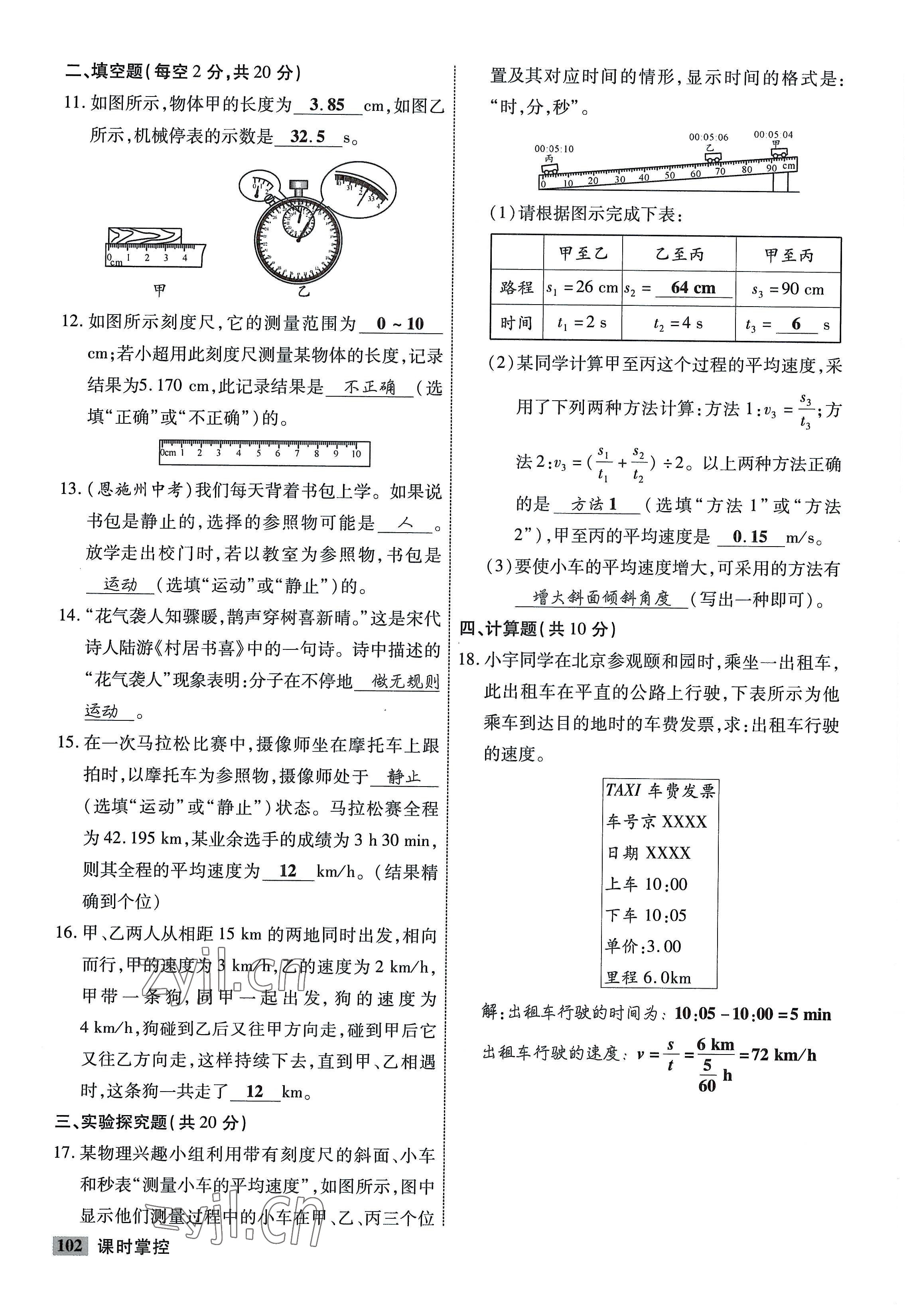 2022年課時(shí)掌控八年級(jí)物理上冊(cè)教科版 參考答案第2頁(yè)