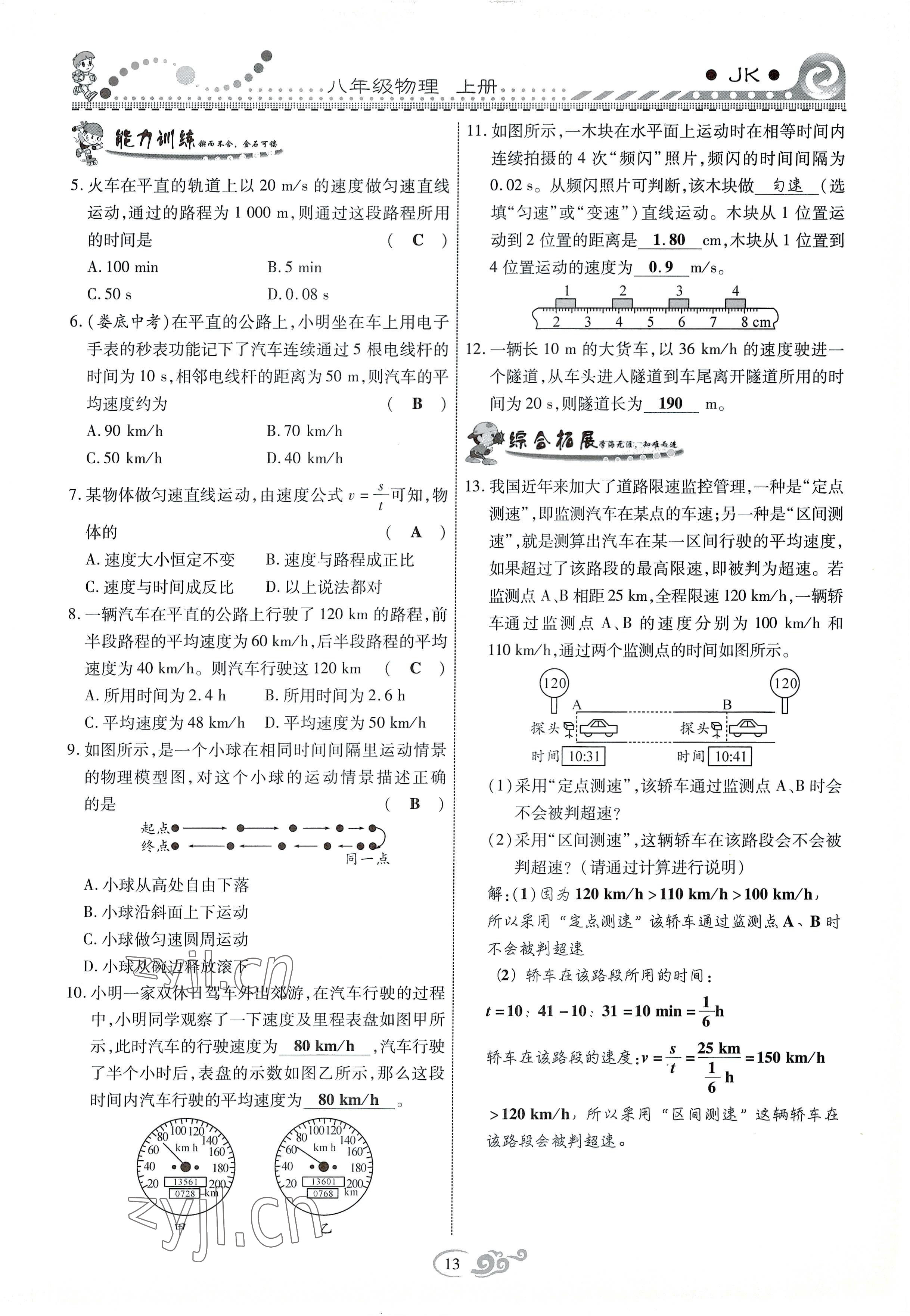 2022年課時掌控八年級物理上冊教科版 參考答案第13頁