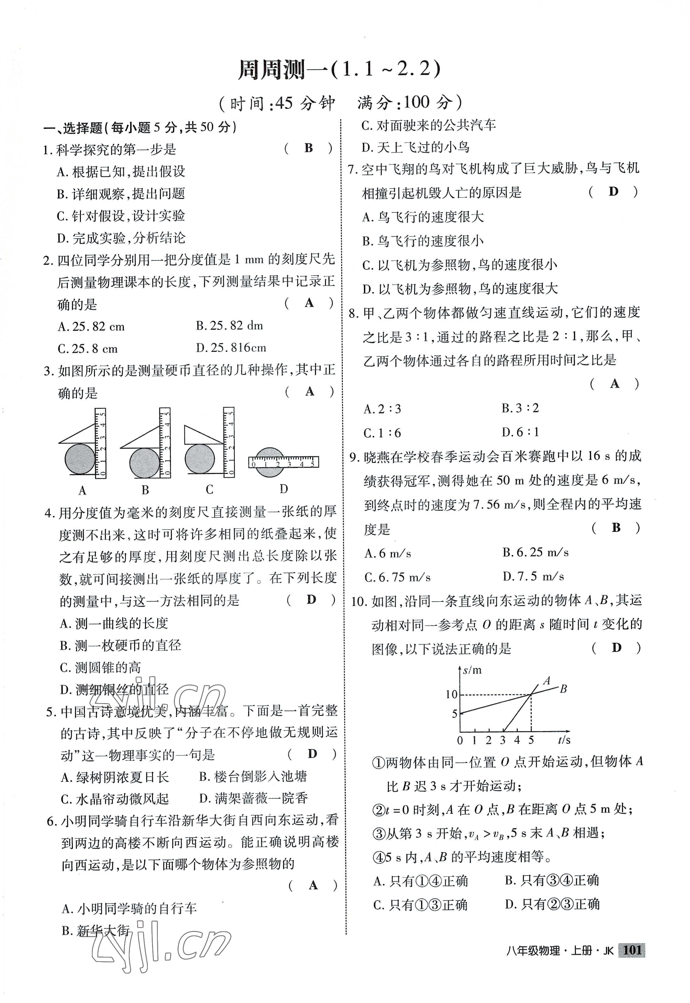 2022年課時掌控八年級物理上冊教科版 參考答案第1頁