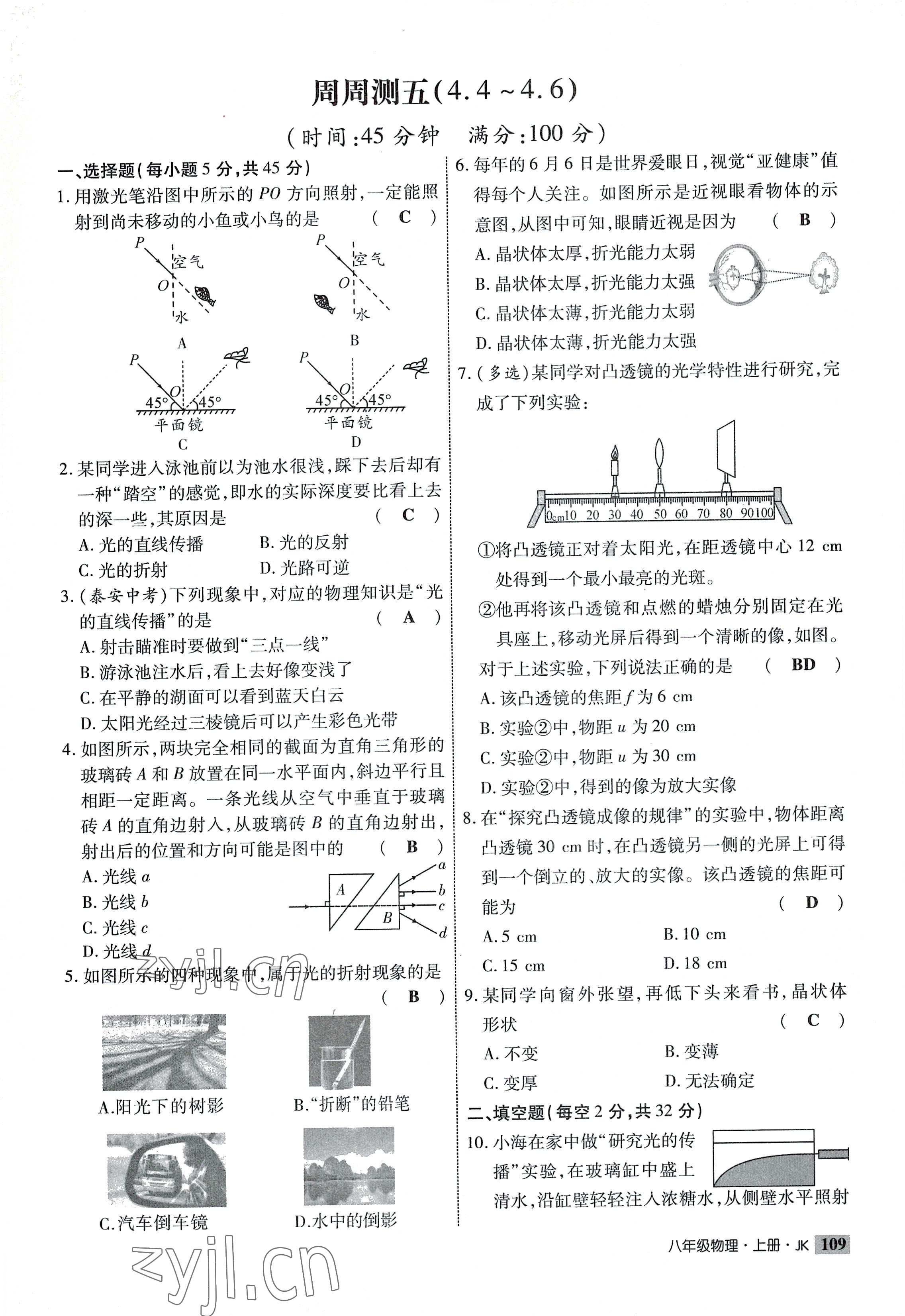 2022年課時(shí)掌控八年級(jí)物理上冊(cè)教科版 參考答案第9頁(yè)