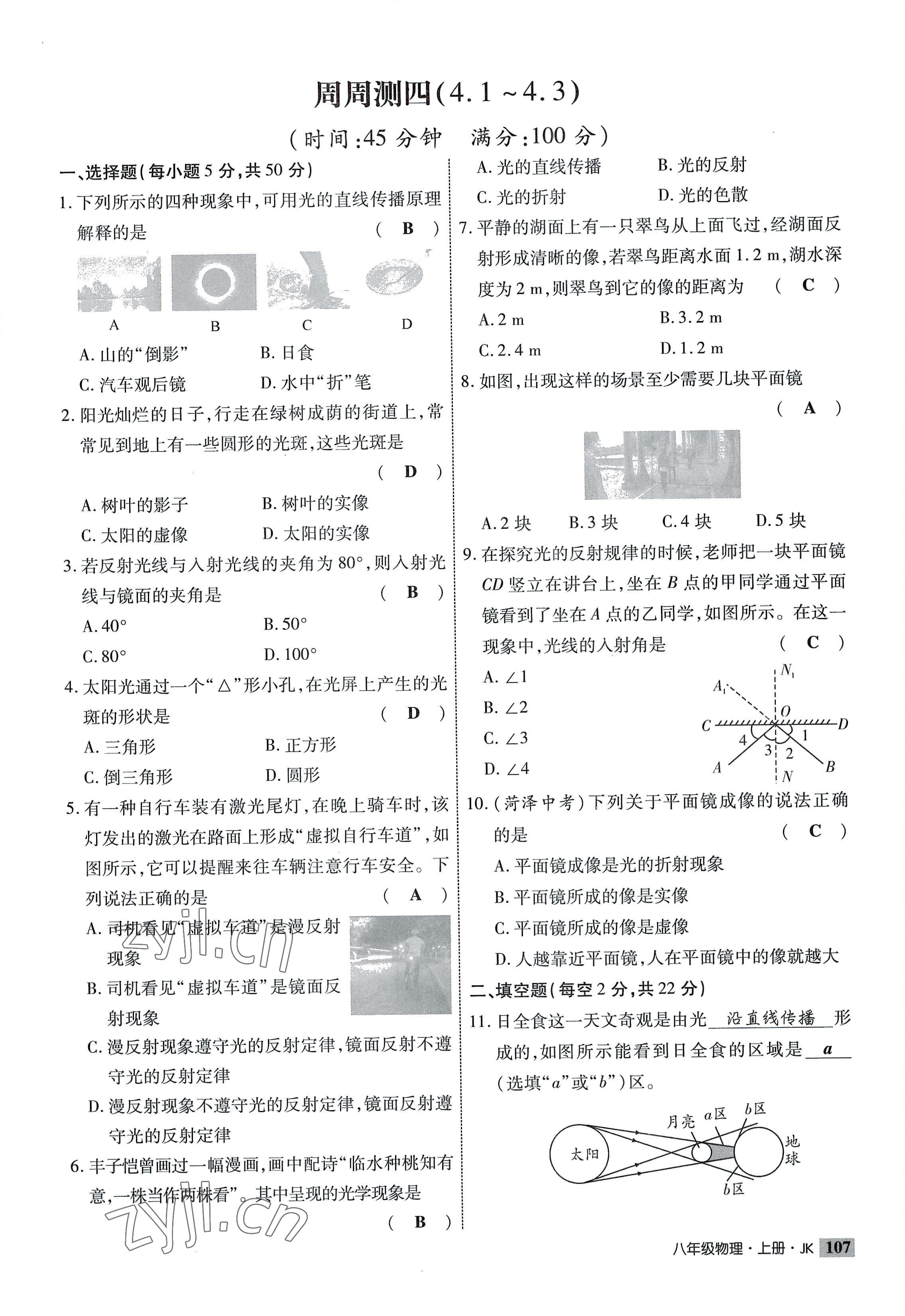 2022年課時掌控八年級物理上冊教科版 參考答案第7頁