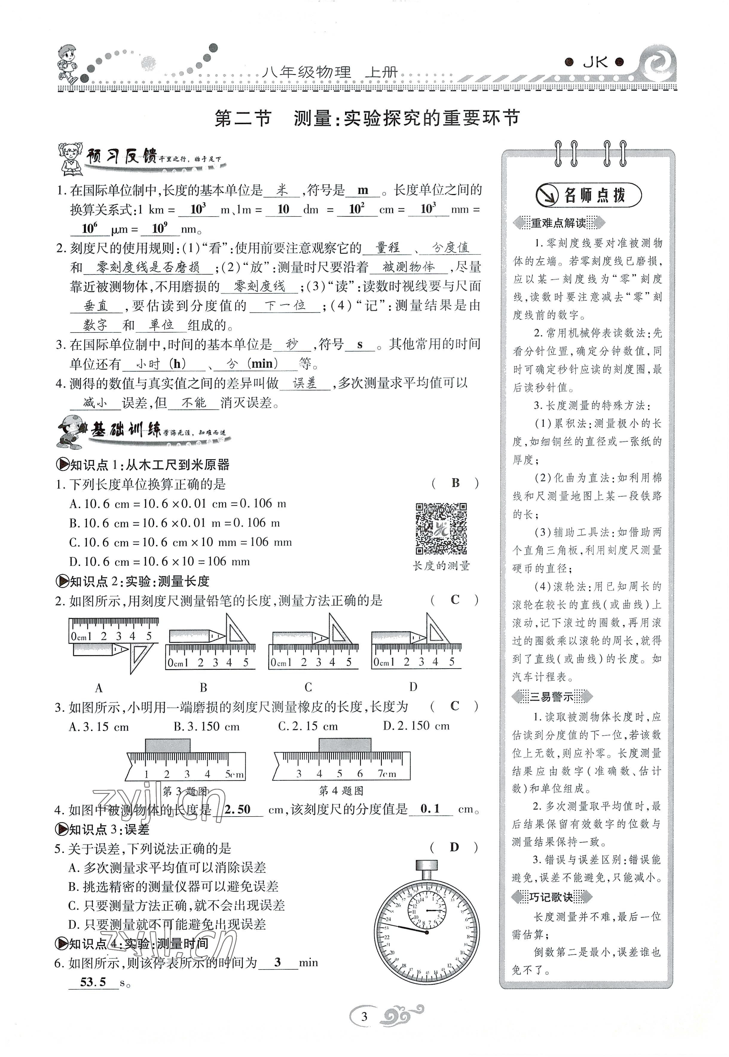 2022年課時(shí)掌控八年級(jí)物理上冊(cè)教科版 參考答案第3頁(yè)