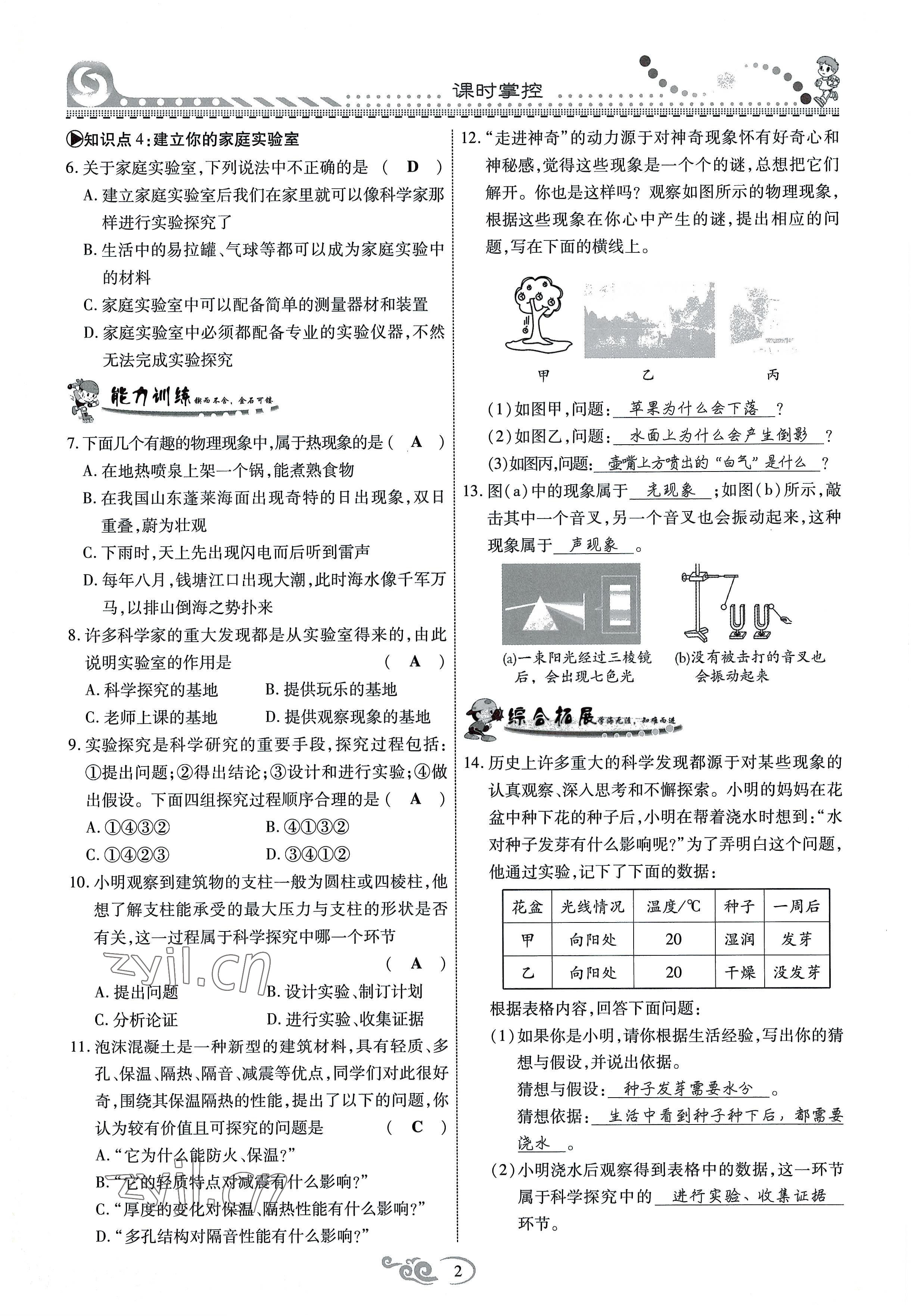 2022年課時(shí)掌控八年級(jí)物理上冊(cè)教科版 參考答案第2頁(yè)