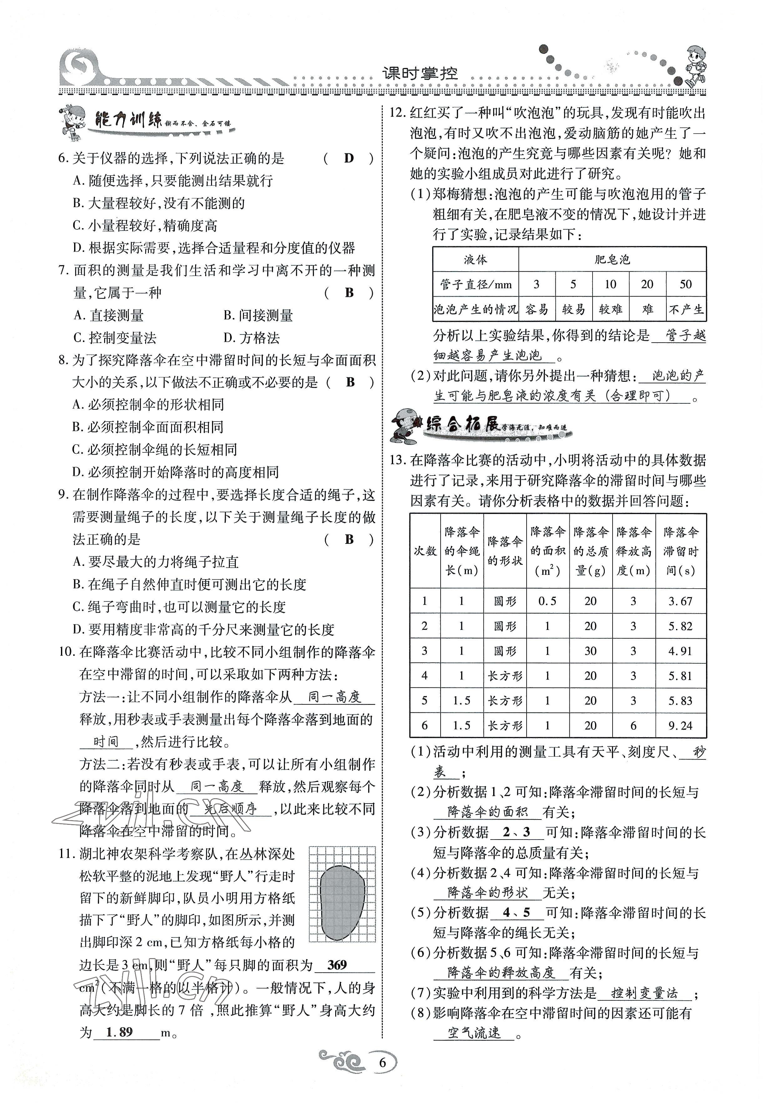 2022年課時(shí)掌控八年級(jí)物理上冊(cè)教科版 參考答案第6頁(yè)