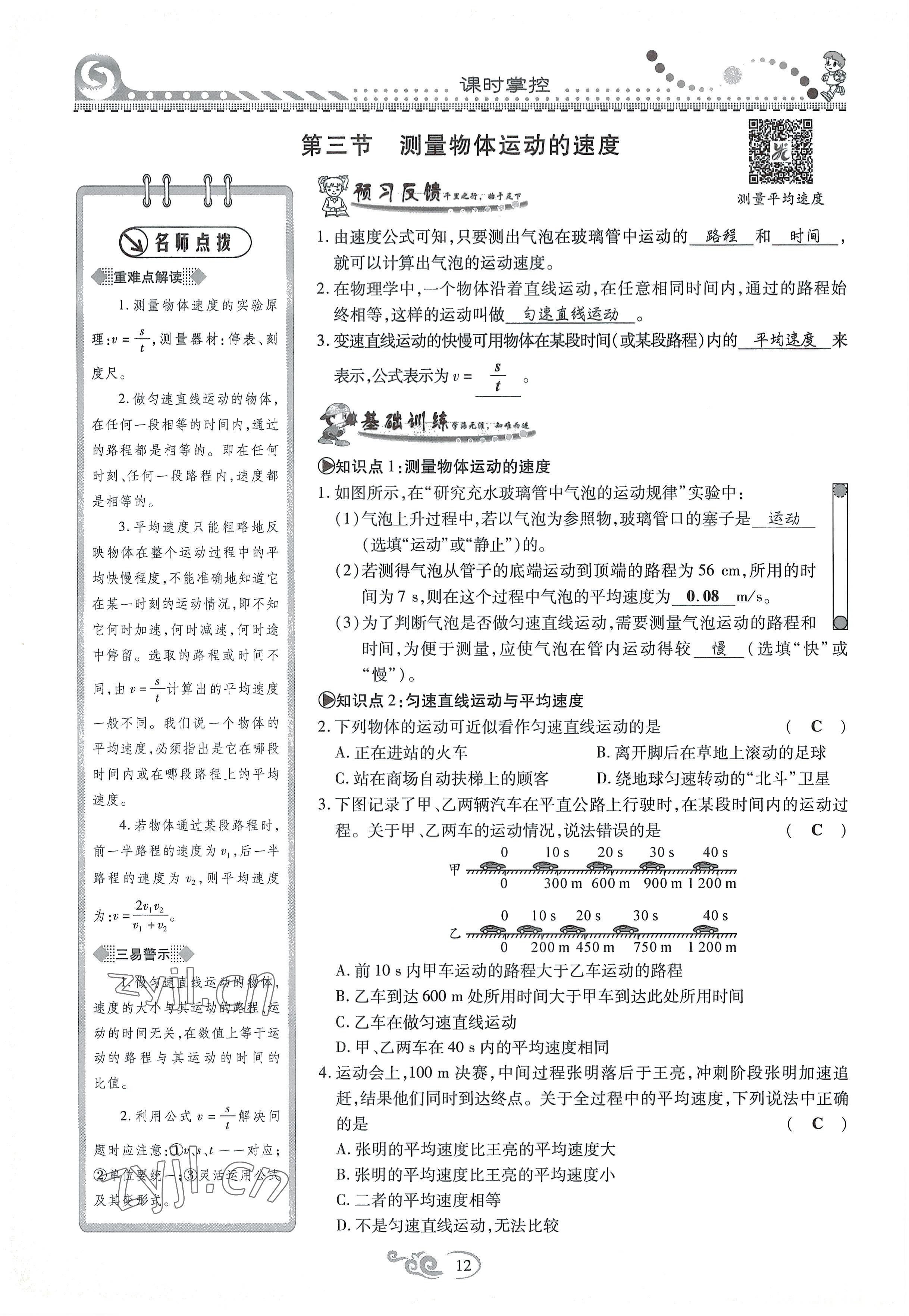 2022年課時掌控八年級物理上冊教科版 參考答案第12頁