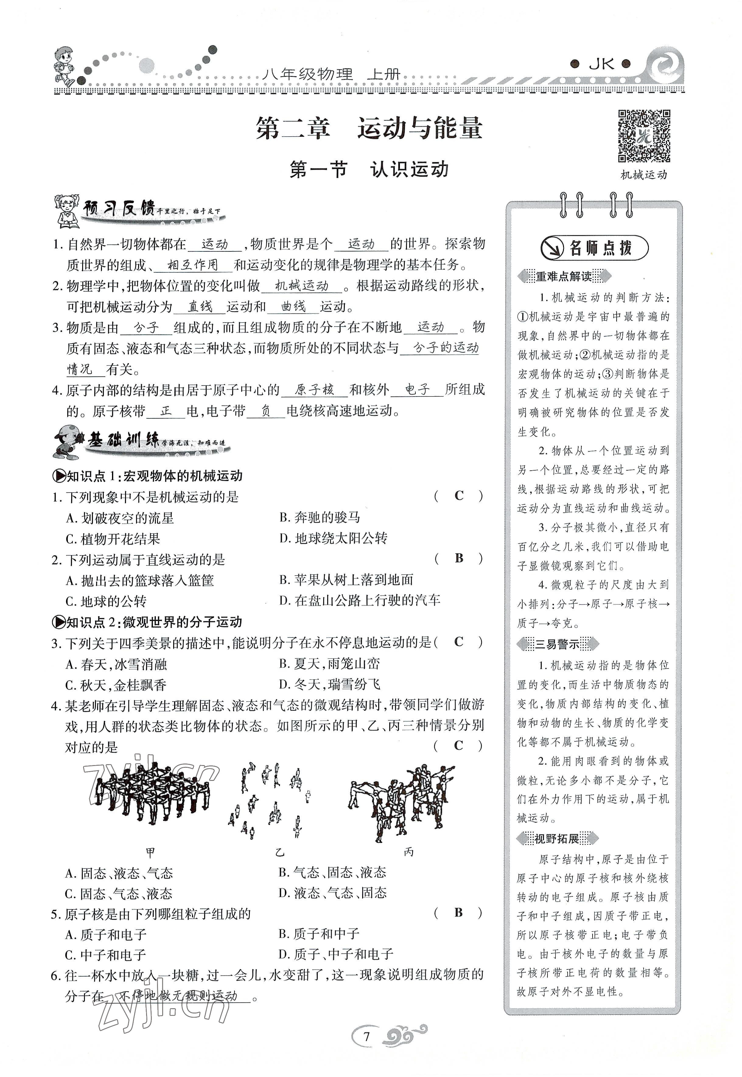 2022年課時掌控八年級物理上冊教科版 參考答案第7頁