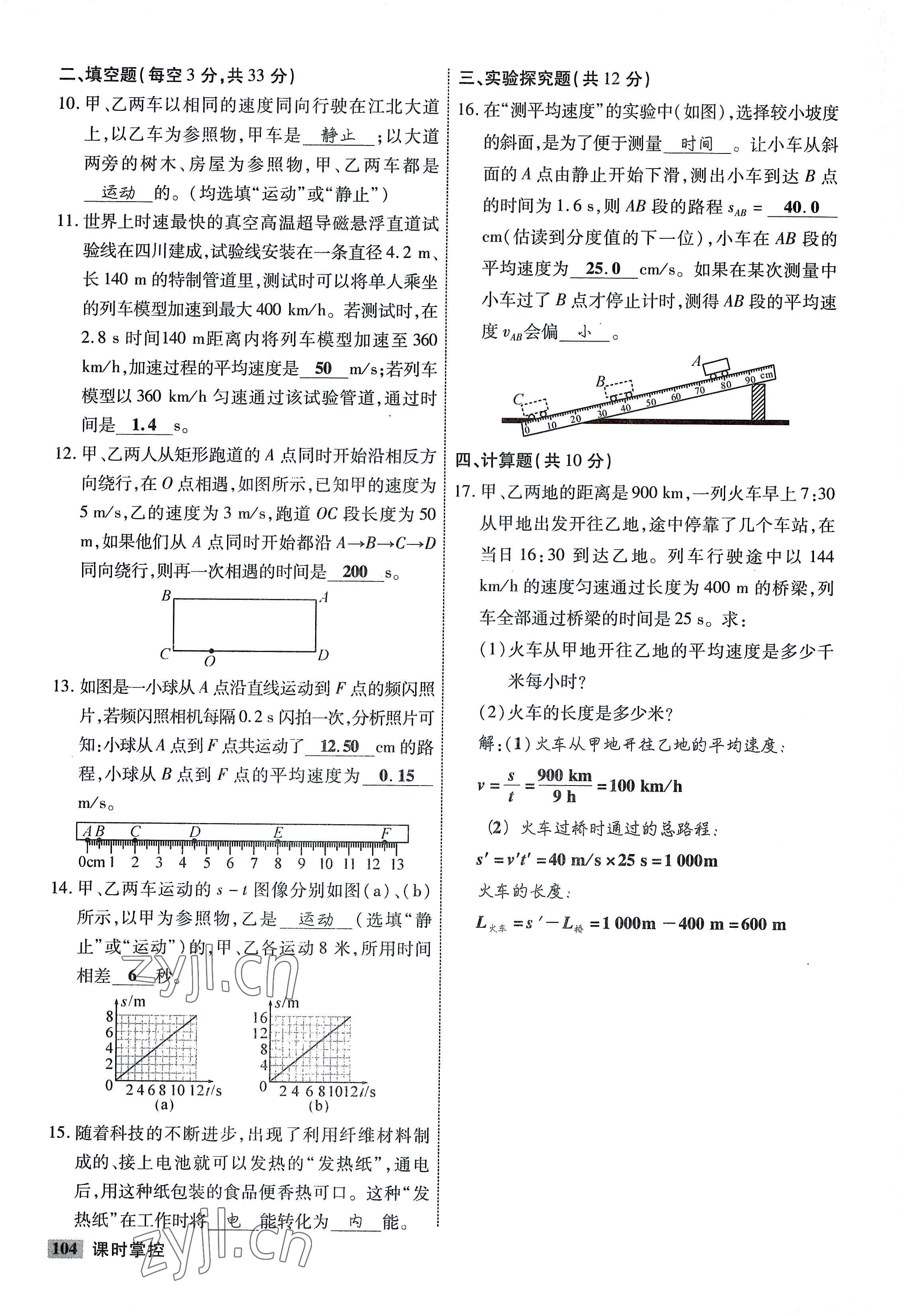 2022年課時(shí)掌控八年級物理上冊教科版 參考答案第4頁