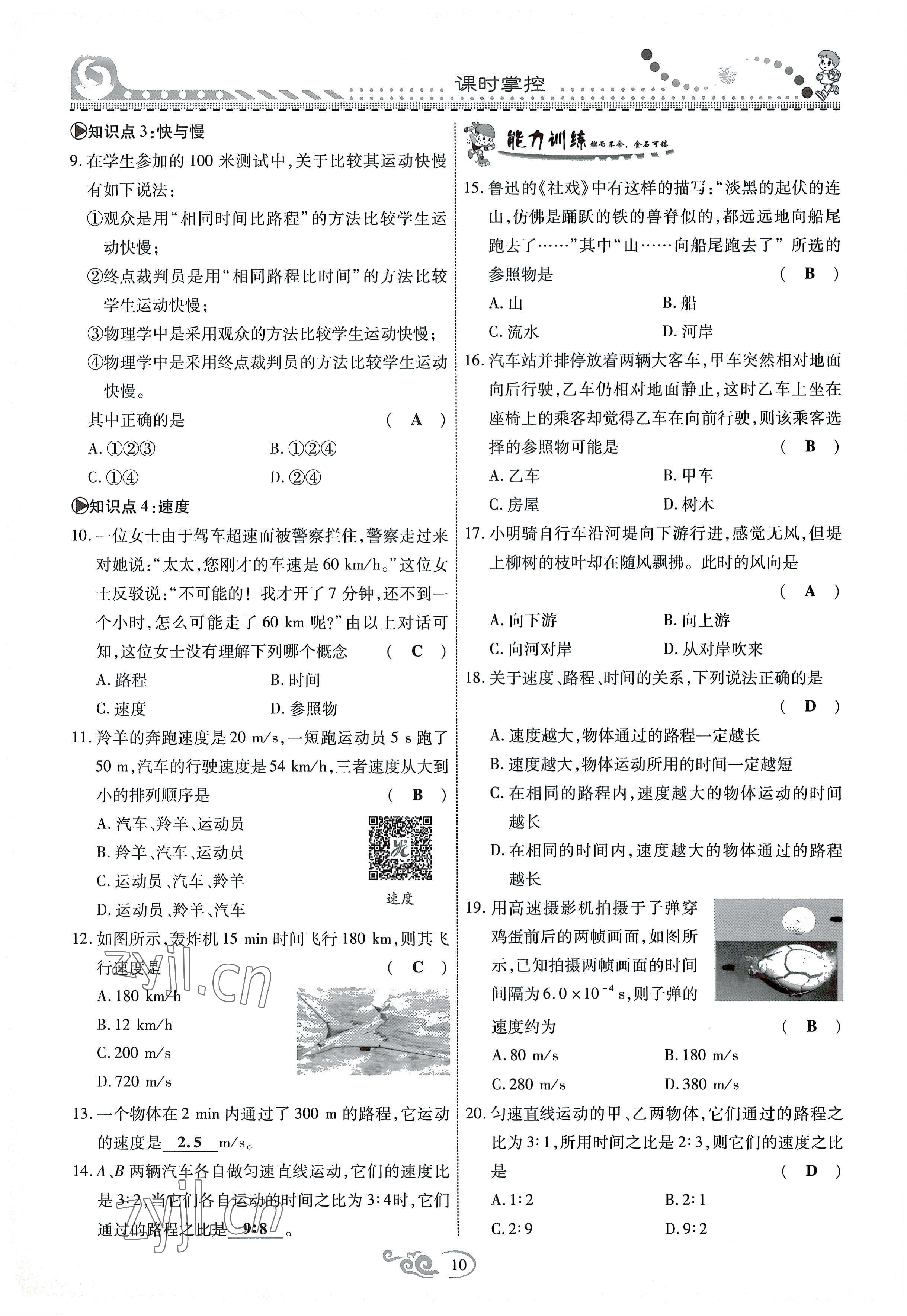 2022年課時(shí)掌控八年級(jí)物理上冊(cè)教科版 參考答案第10頁