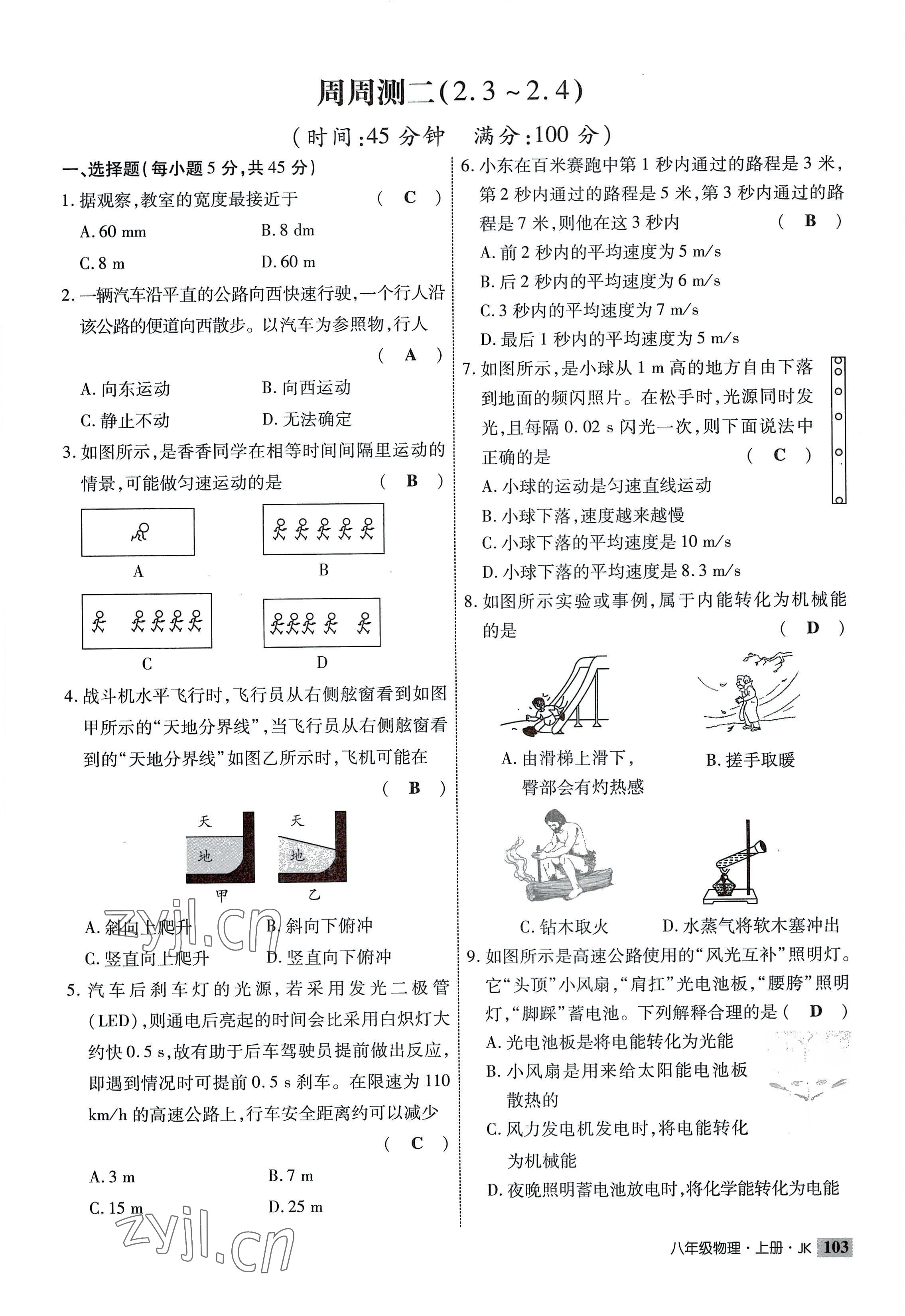 2022年課時(shí)掌控八年級(jí)物理上冊(cè)教科版 參考答案第3頁