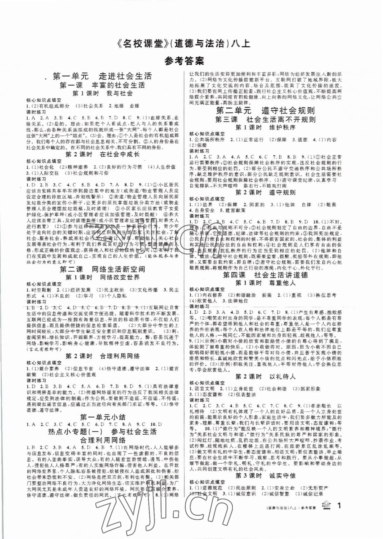 2022年名校課堂八年級道德與法治上冊人教版 第1頁