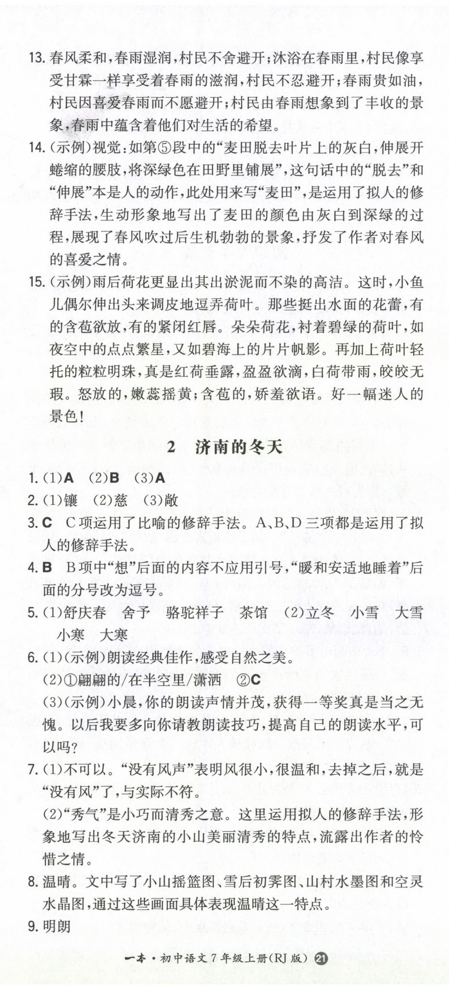 2022年一本同步訓(xùn)練七年級語文上冊人教版 第2頁