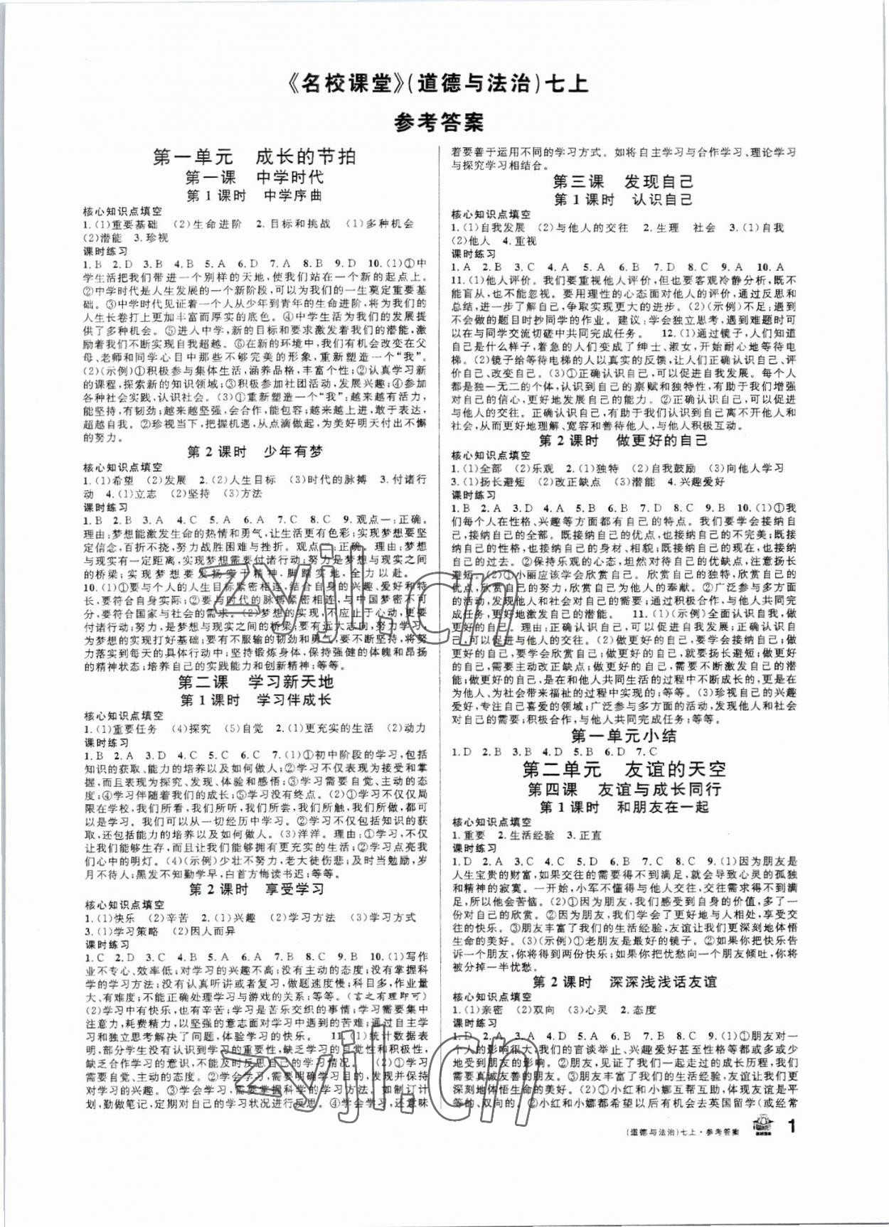 2022年名校課堂七年級道德與法治上冊人教版 第1頁