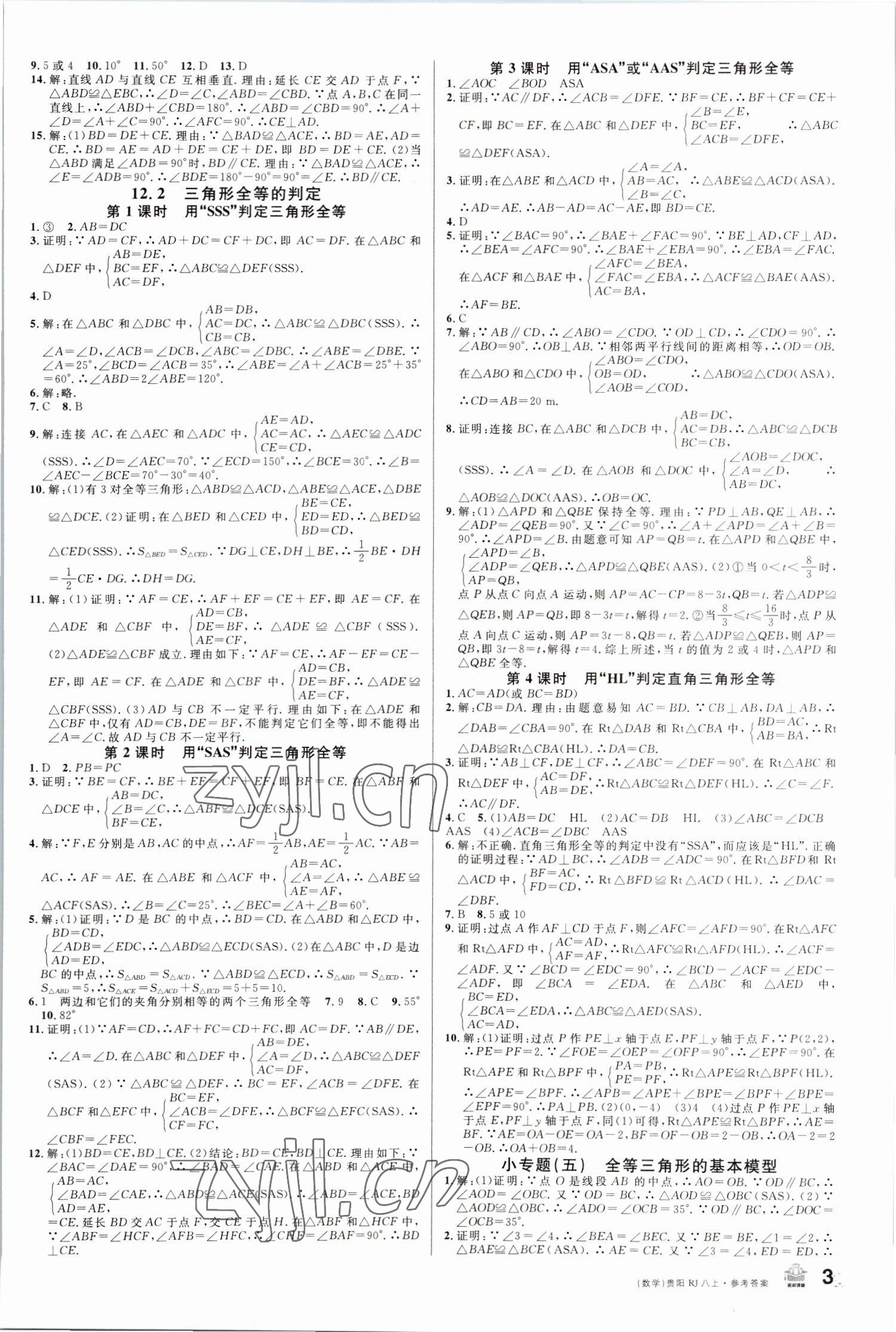 2022年名校课堂八年级数学上册人教版贵阳专版 第3页