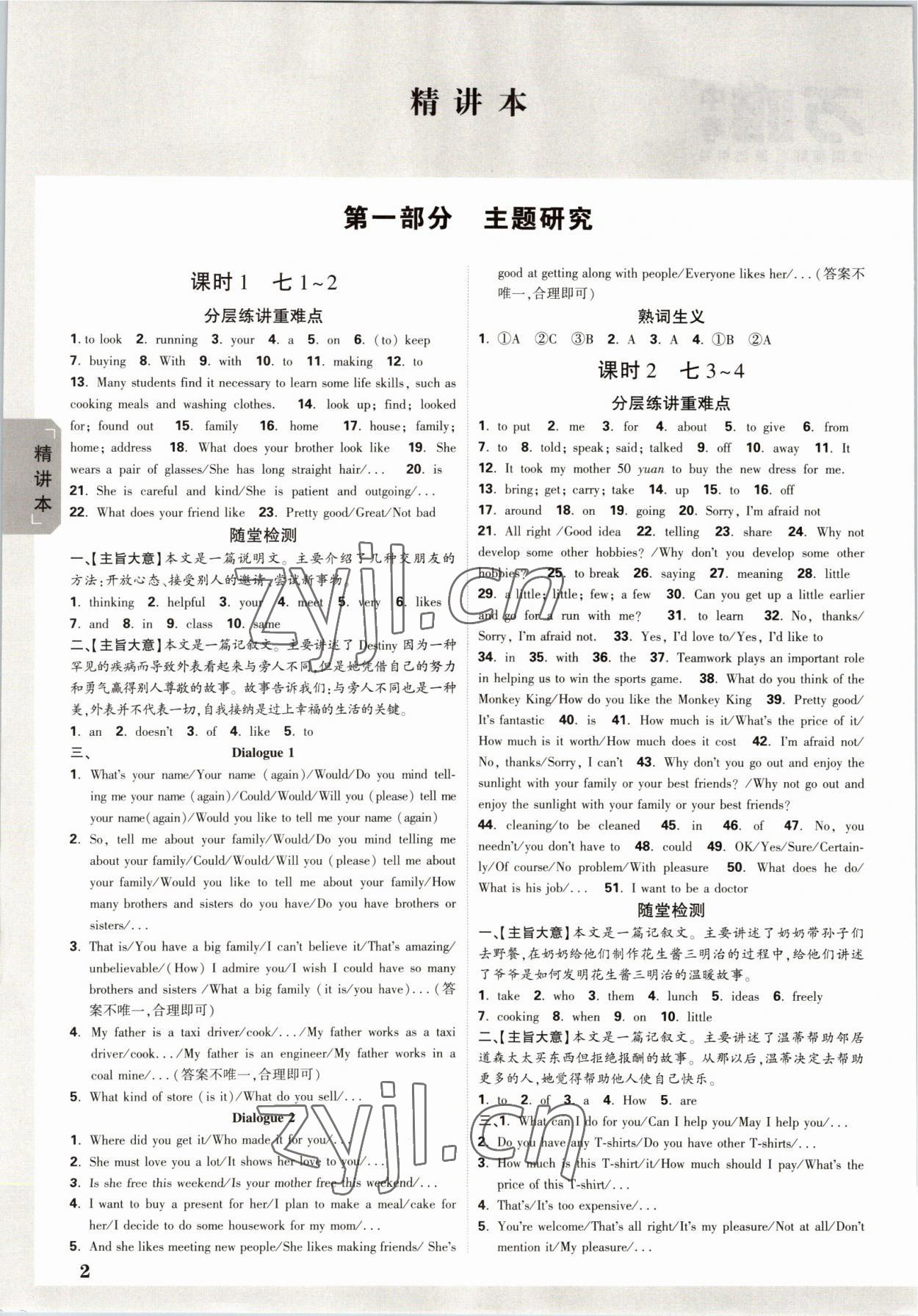 2023年萬(wàn)唯中考試題研究英語(yǔ)課標(biāo)版河南專版 參考答案第1頁(yè)