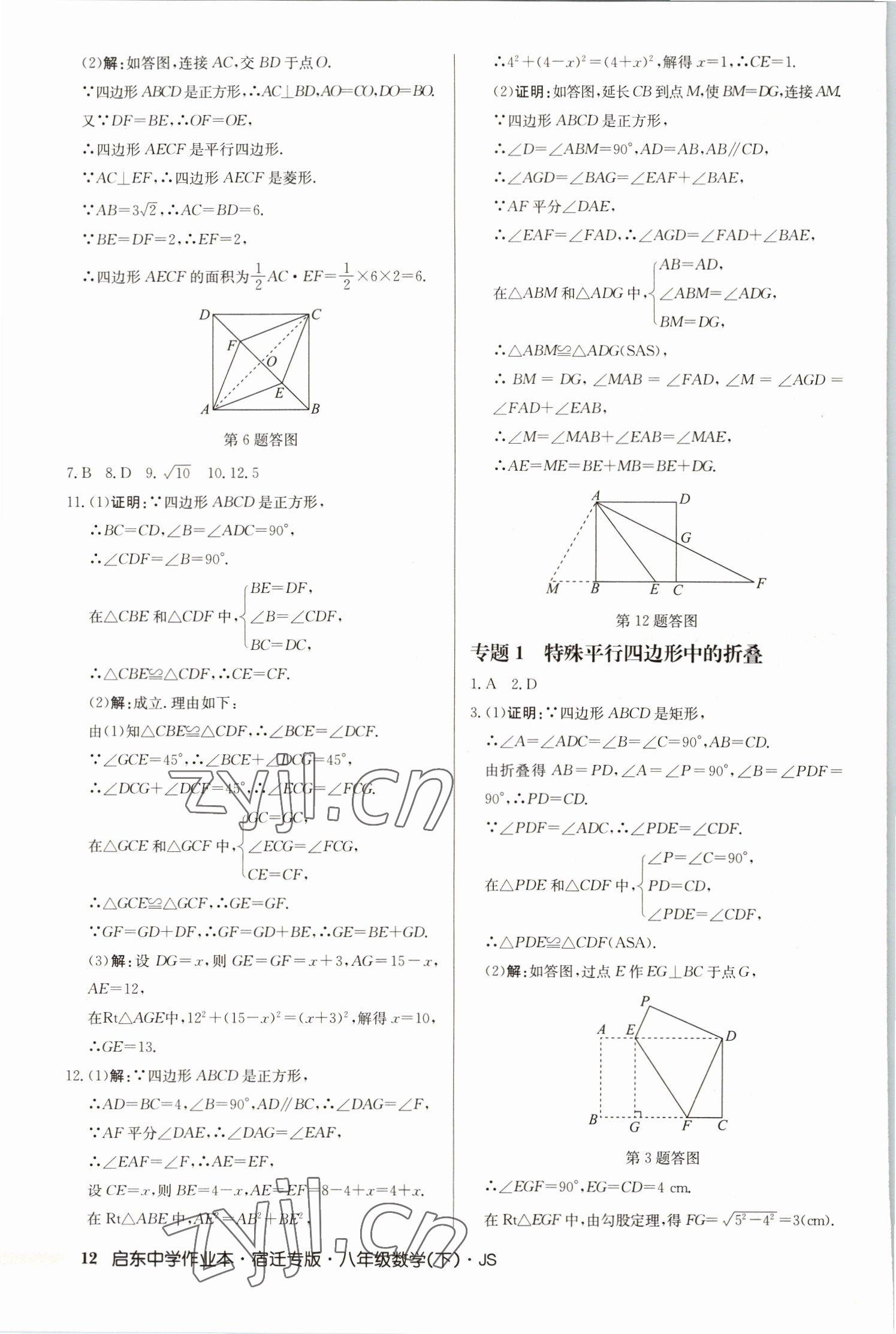 2023年启东中学作业本八年级数学下册苏科版宿迁专版 第12页