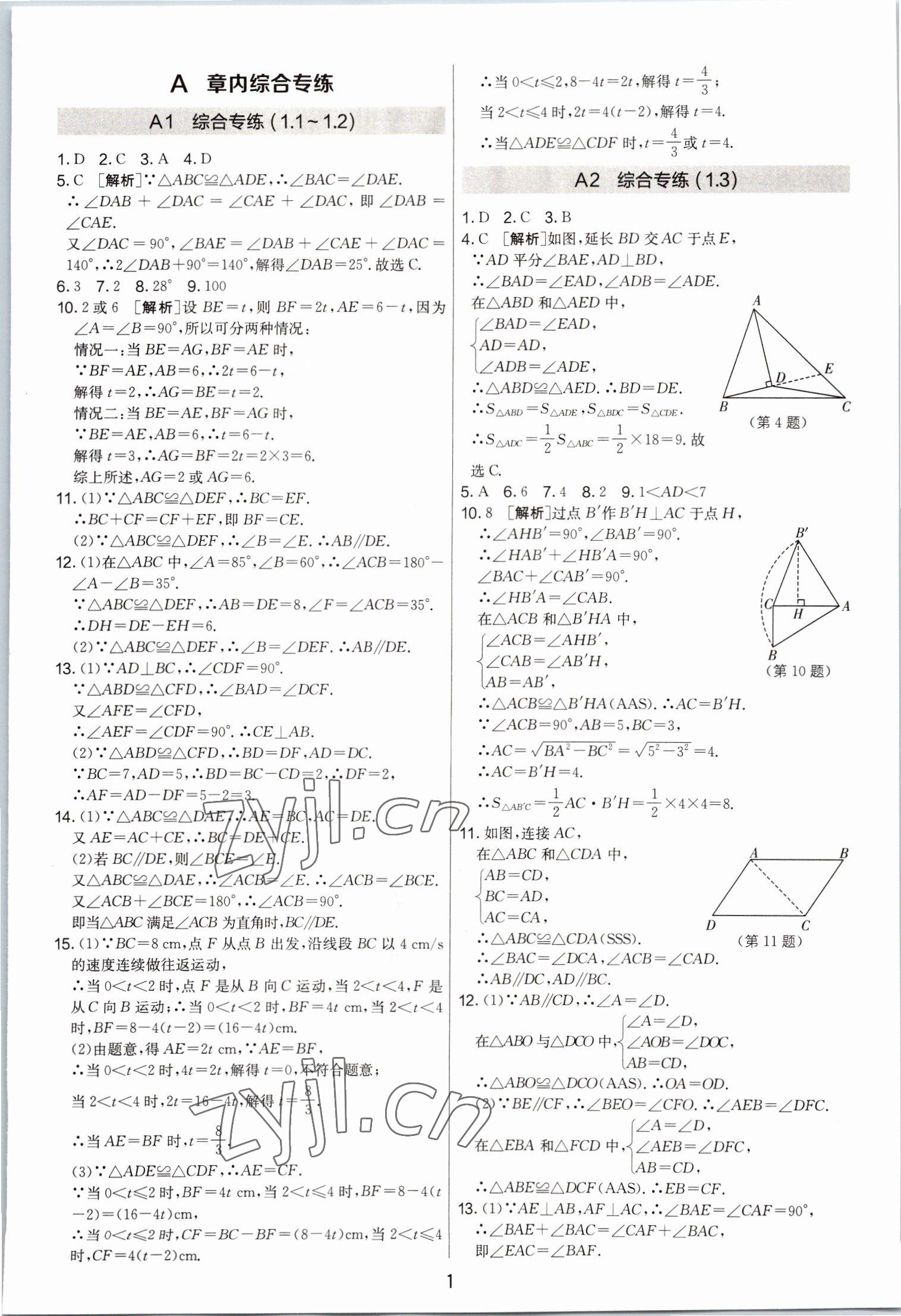 2022年期末闯关制胜金卷八年级数学上册苏科版 第1页