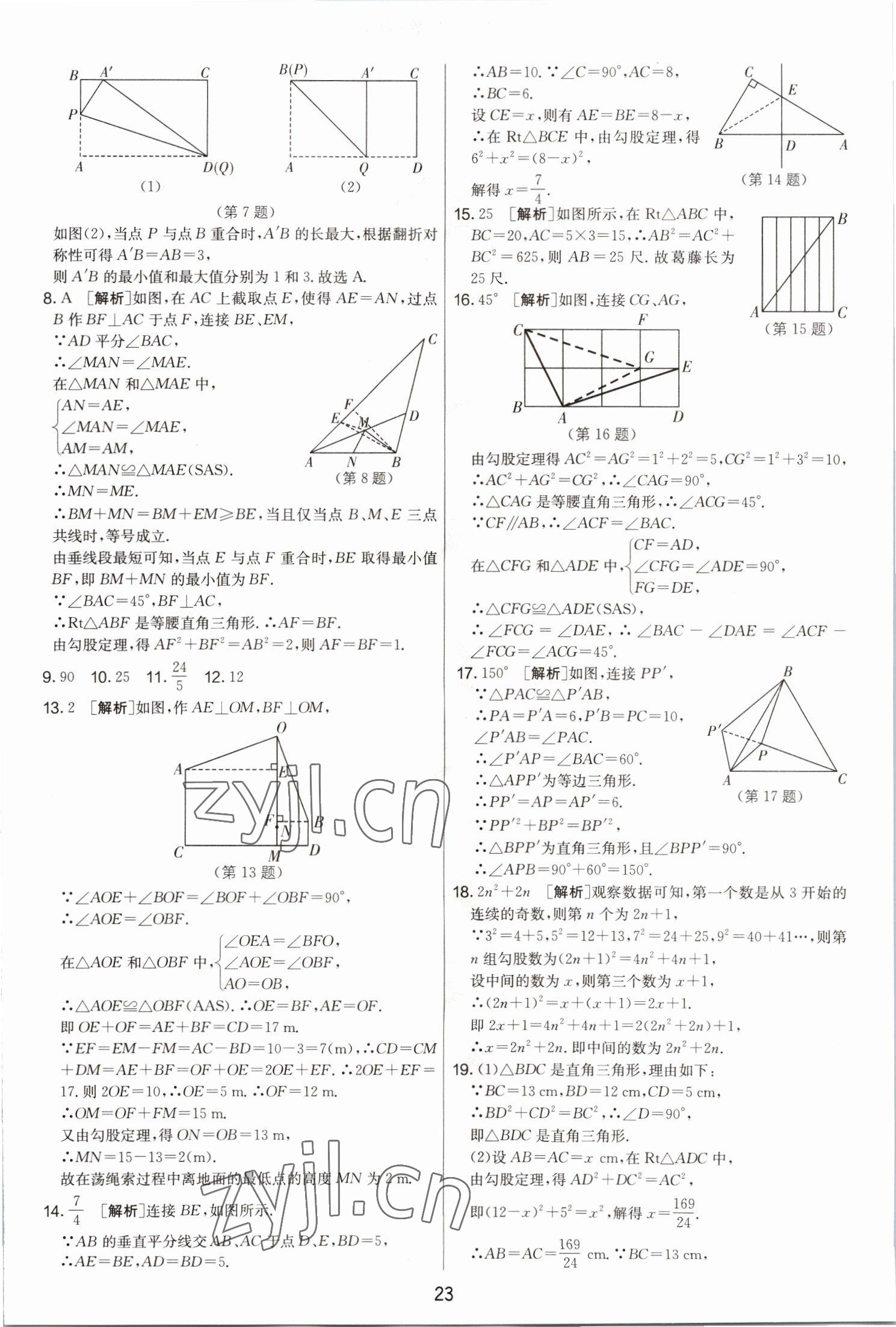 2022年期末闯关制胜金卷八年级数学上册苏科版 第23页