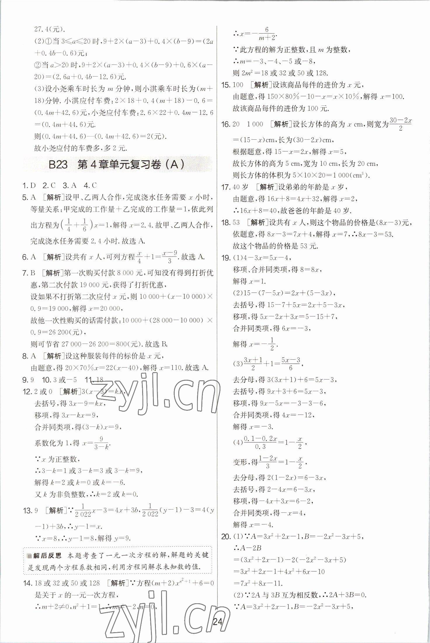 2022年期末闯关制胜金卷七年级数学上册苏科版 第24页